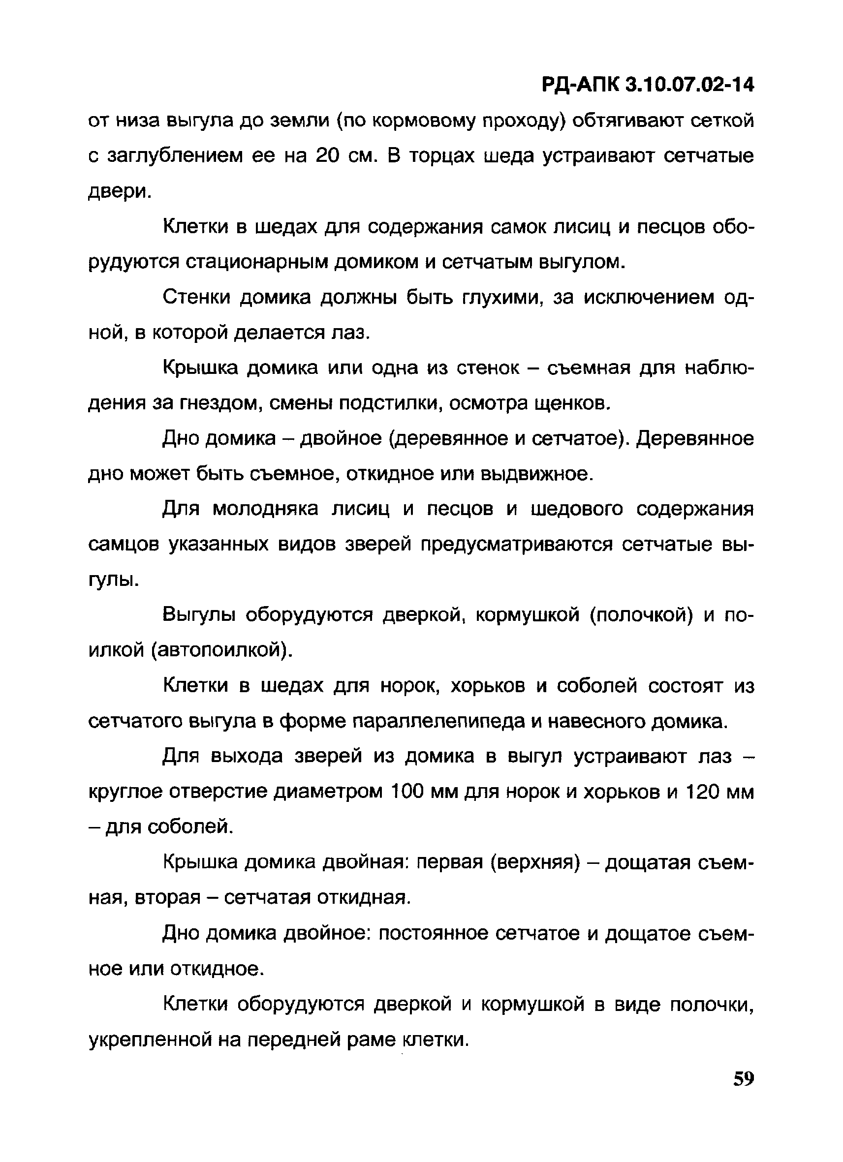 РД-АПК 3.10.07.02-14