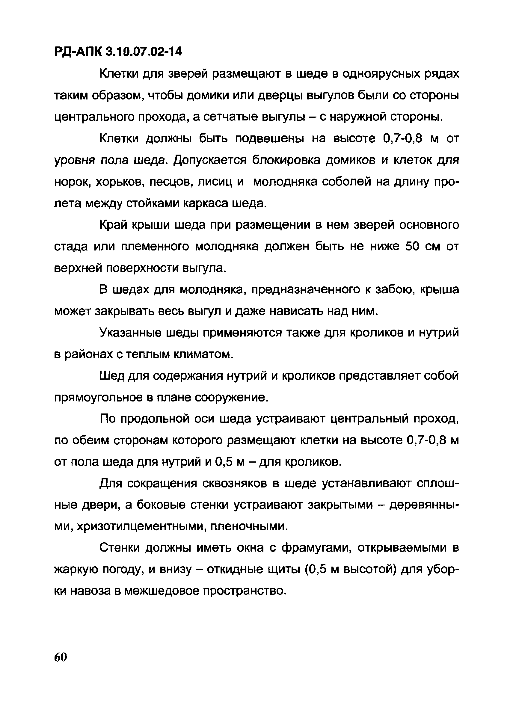 РД-АПК 3.10.07.02-14