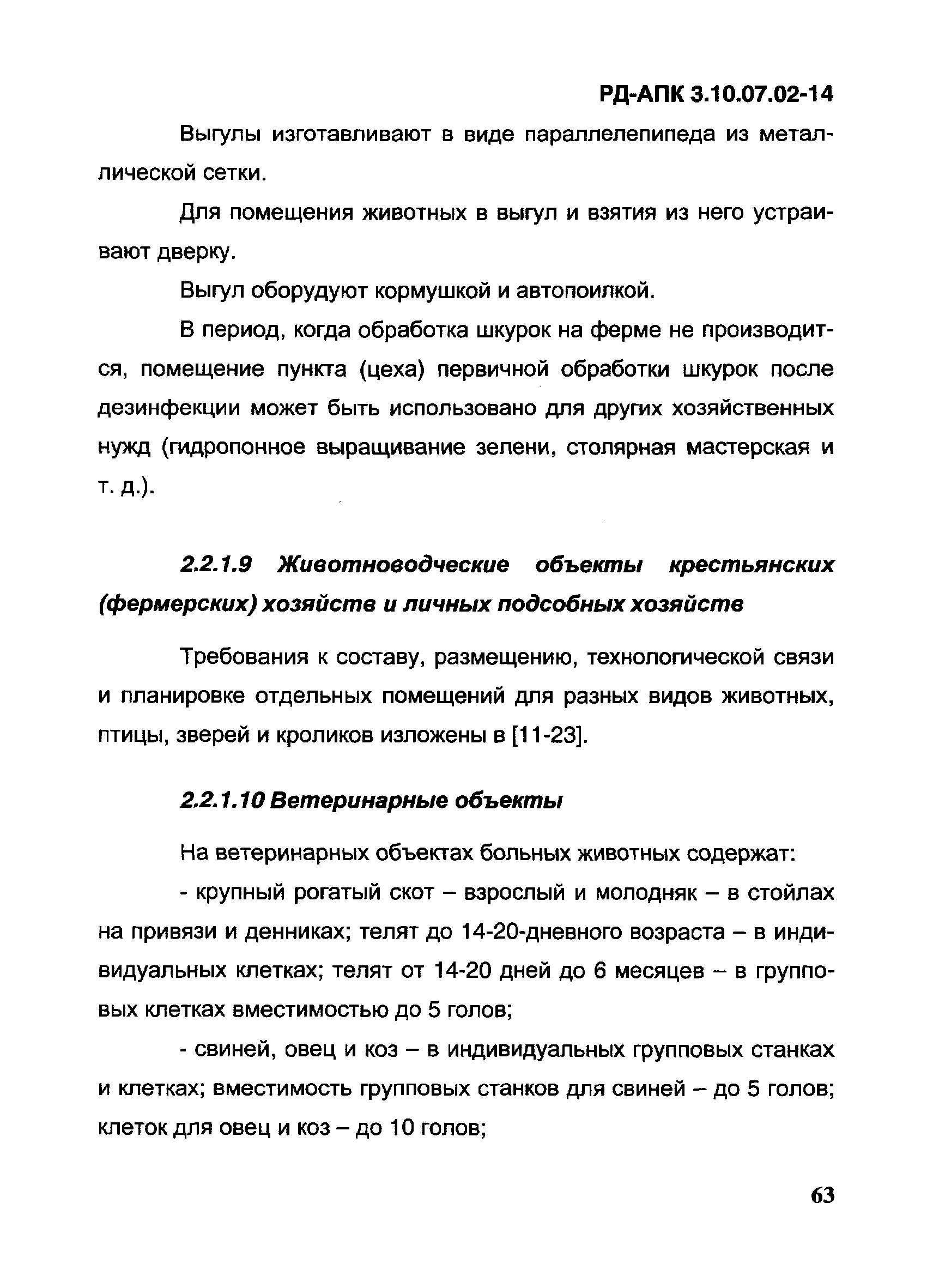 РД-АПК 3.10.07.02-14