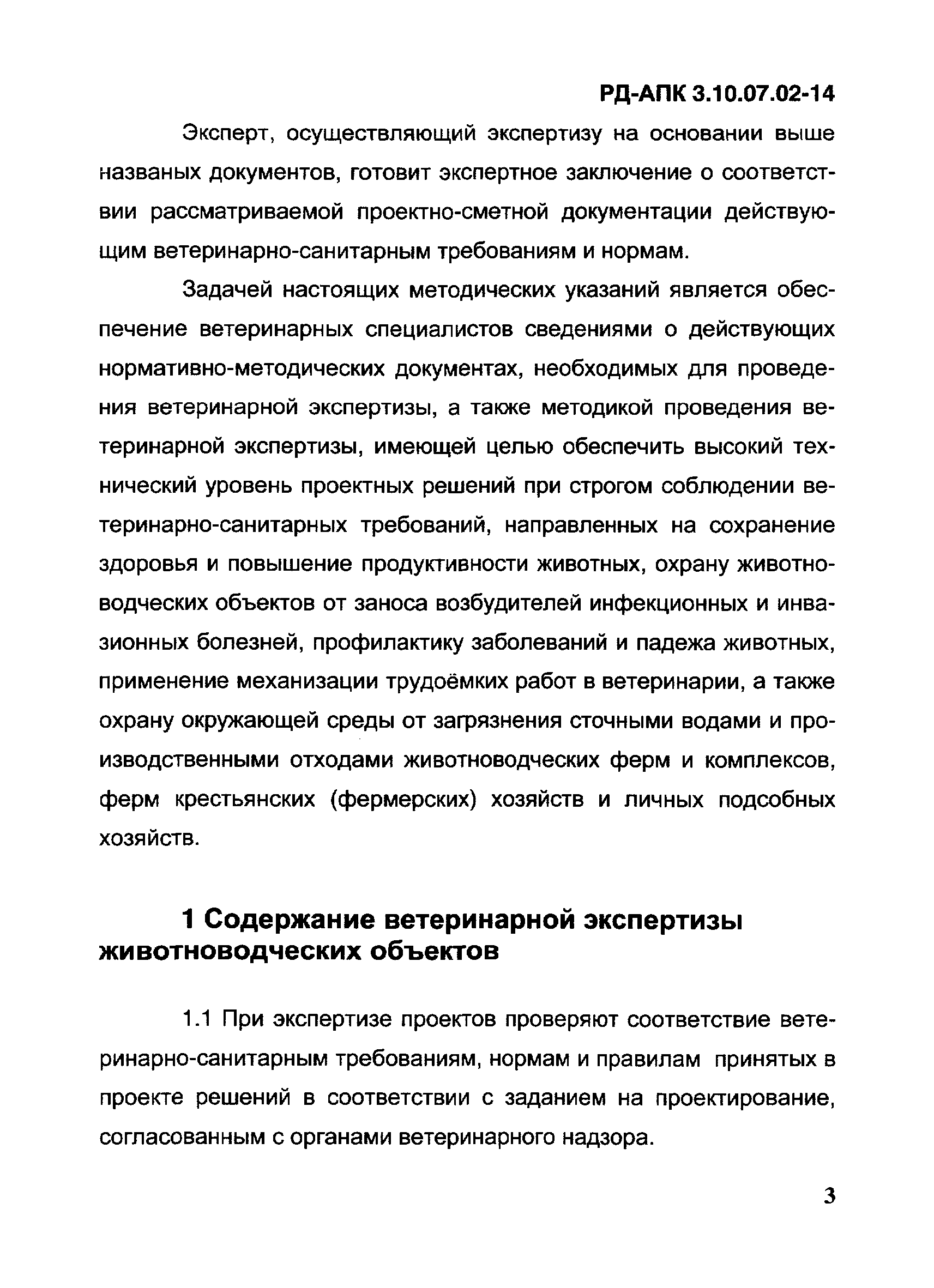 РД-АПК 3.10.07.02-14