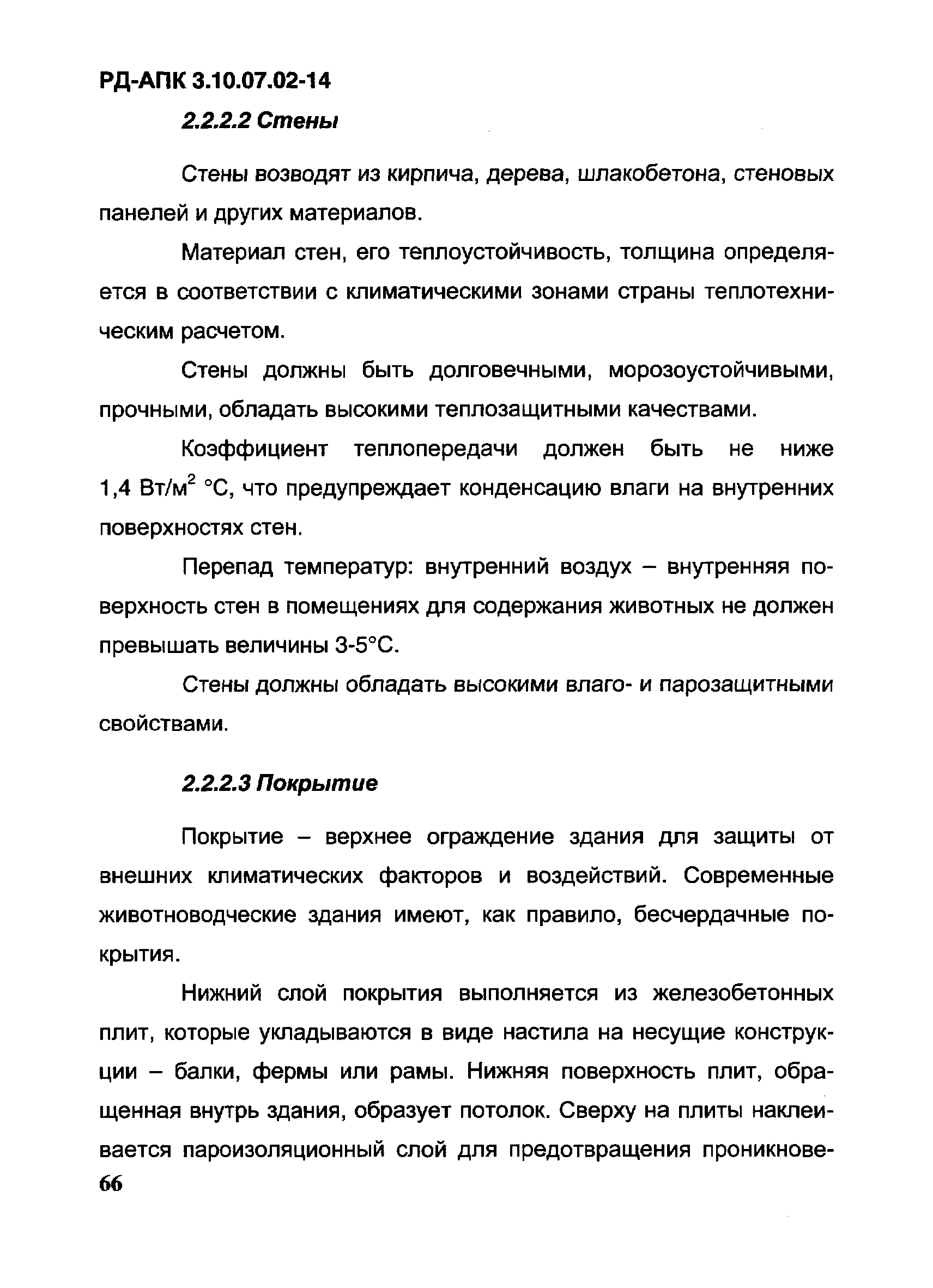 РД-АПК 3.10.07.02-14