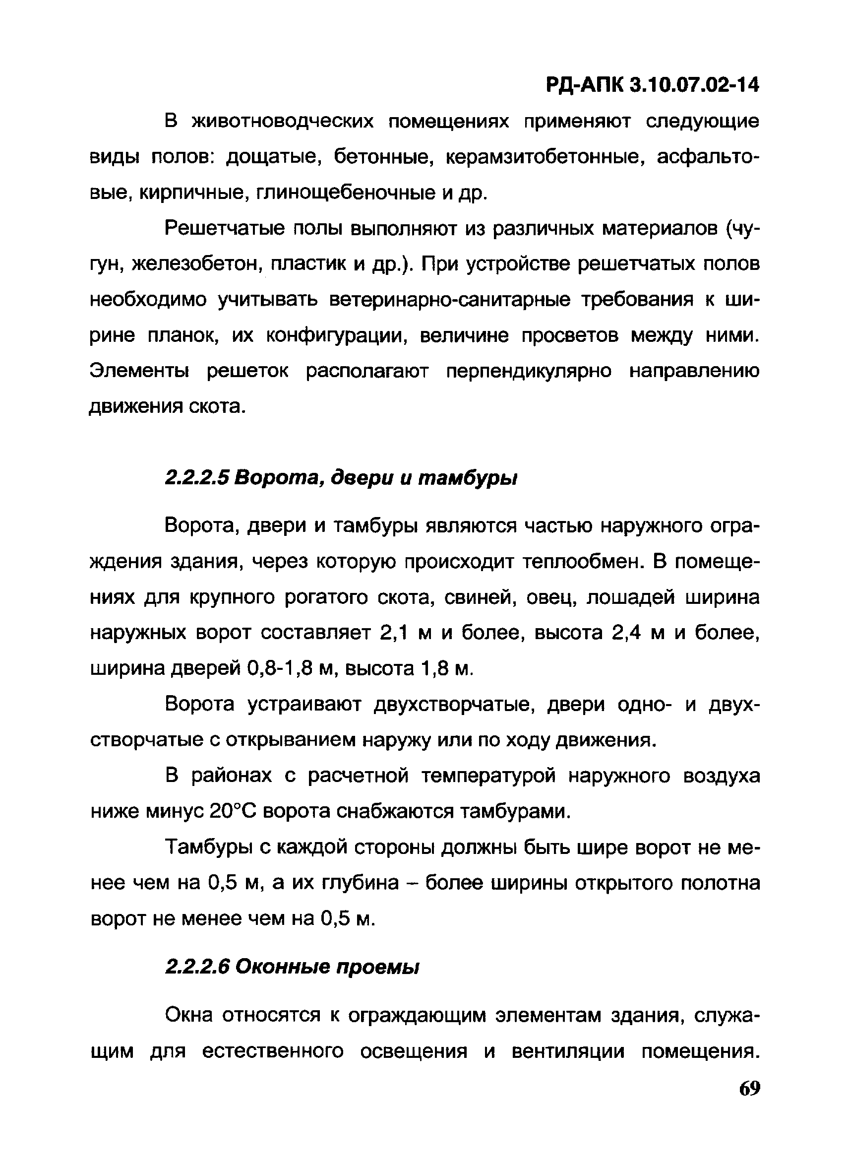 РД-АПК 3.10.07.02-14