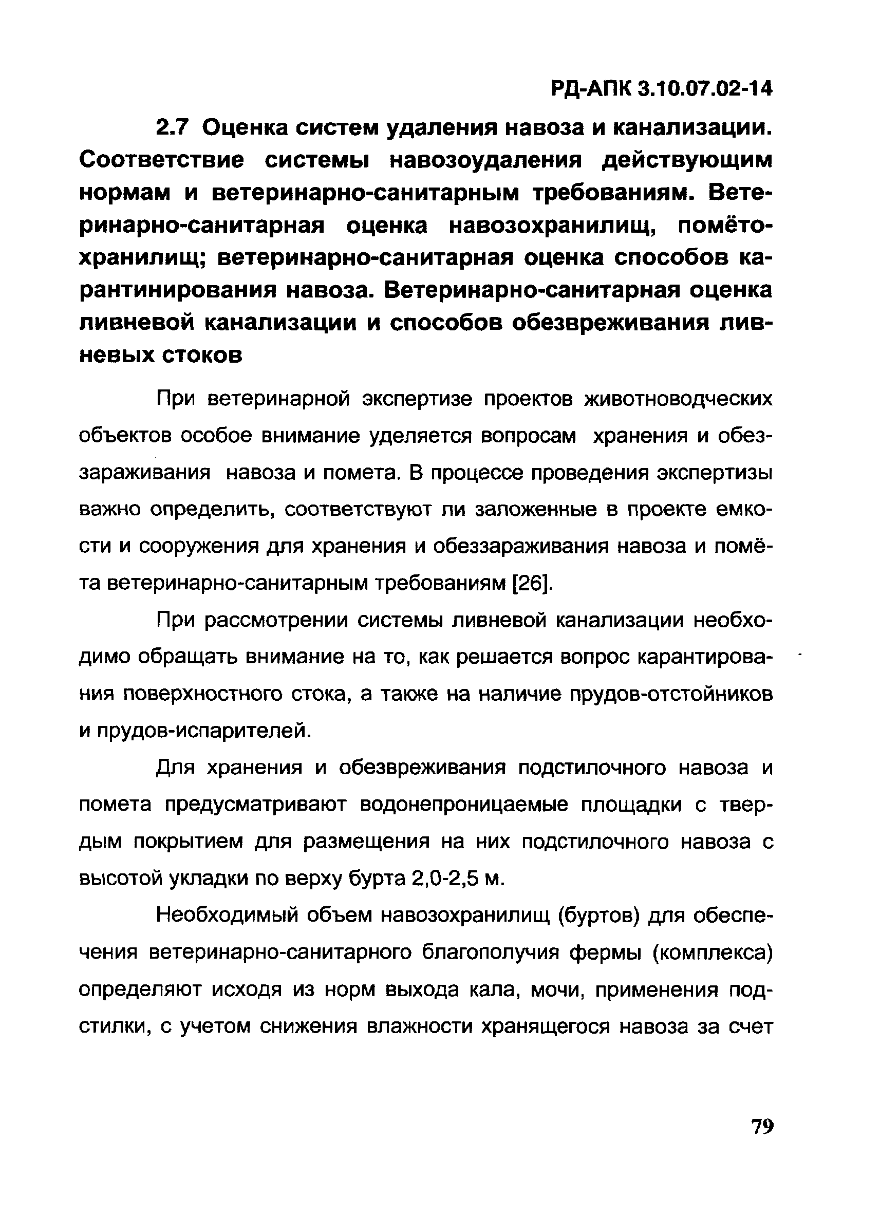 РД-АПК 3.10.07.02-14