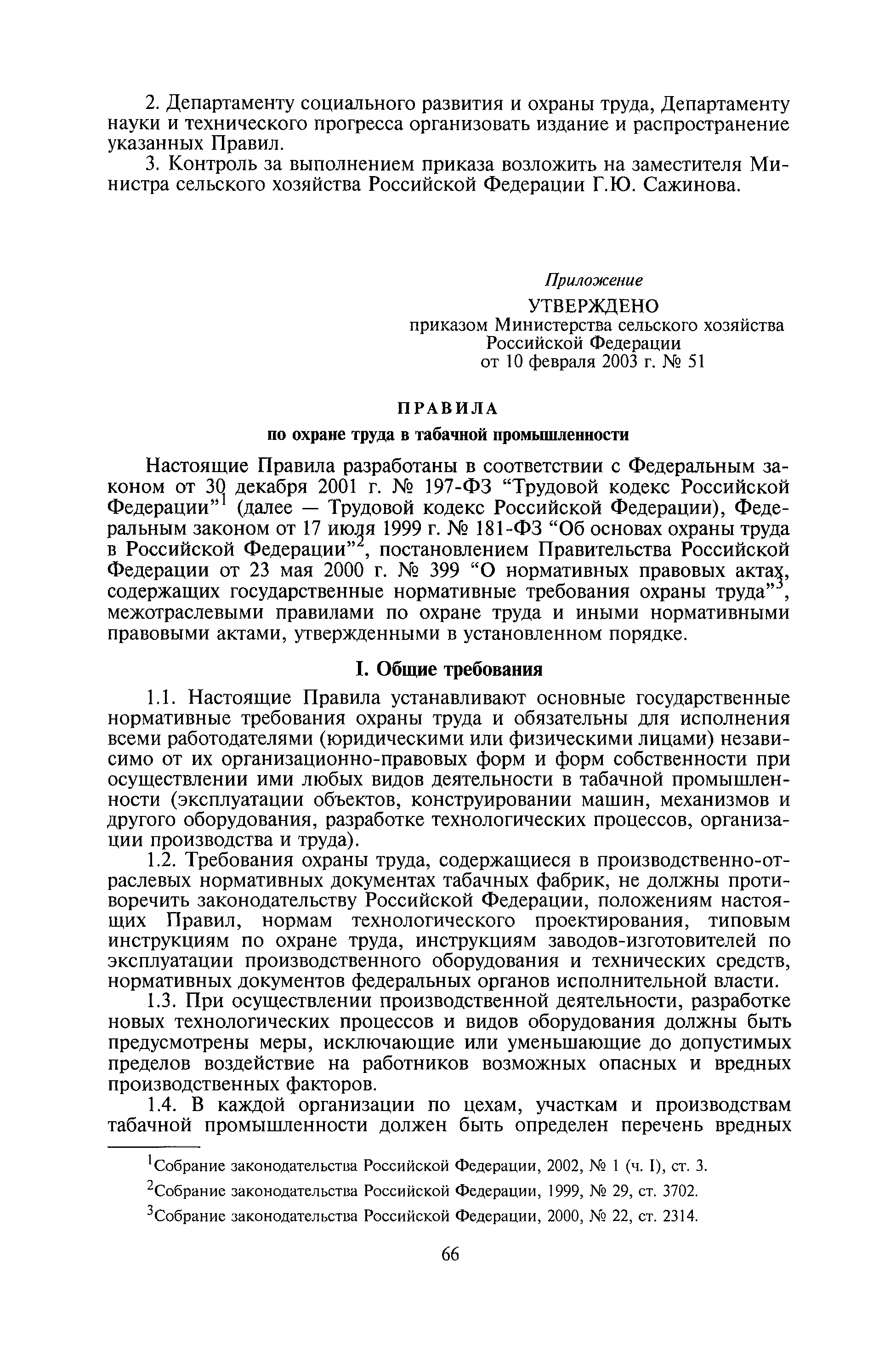 Скачать Правила по охране труда в табачной промышленности