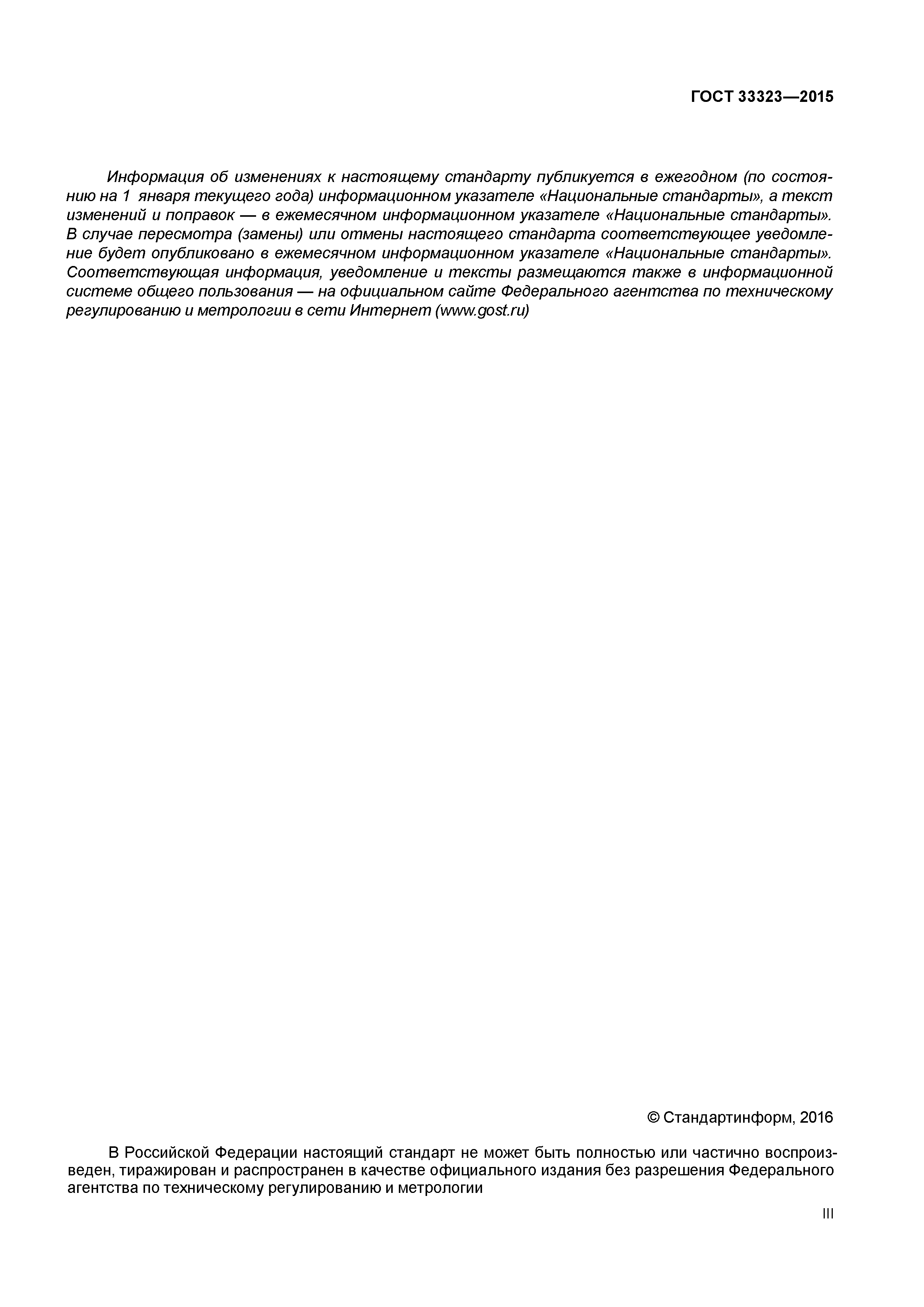 ГОСТ 33323-2015