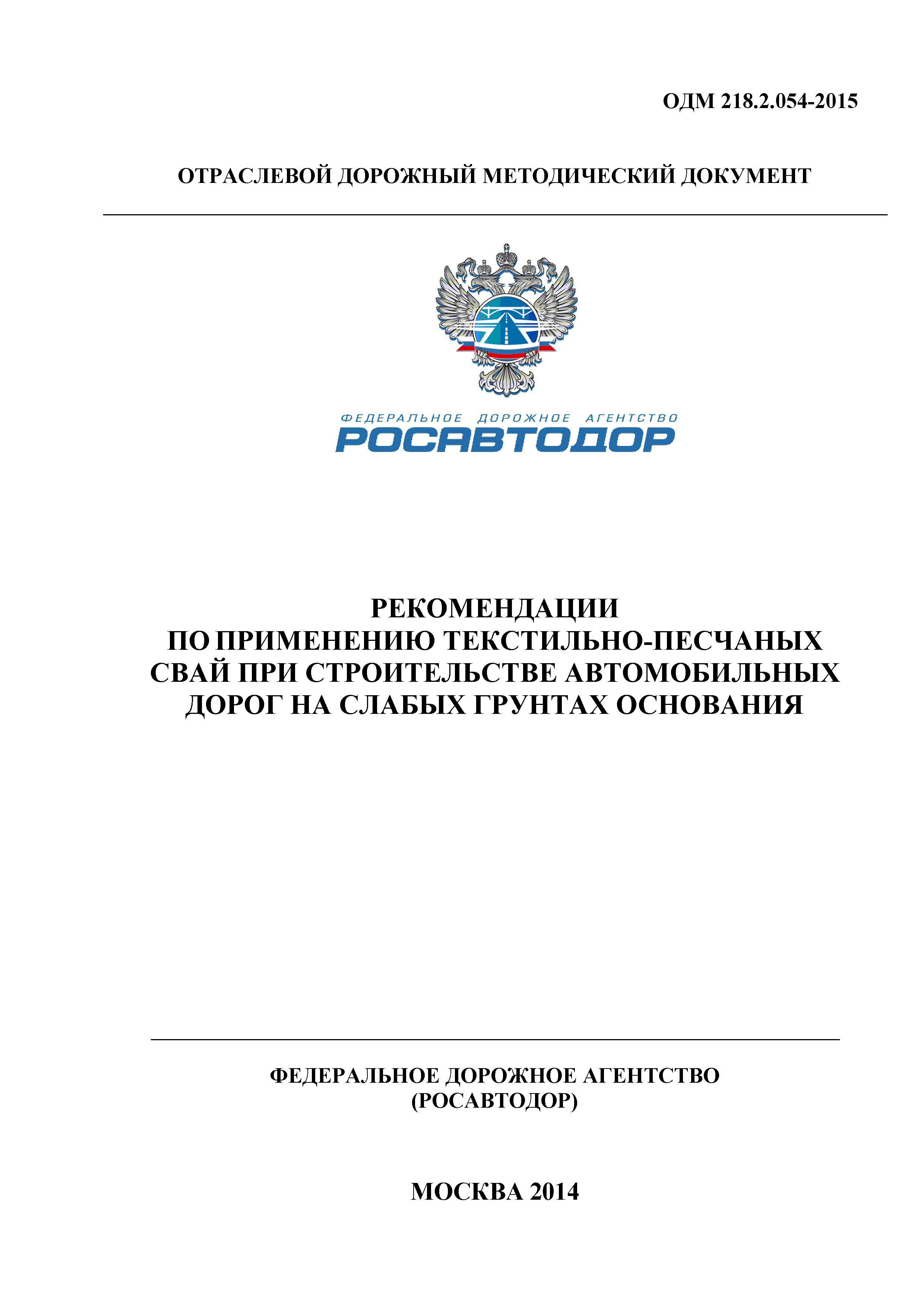 ОДМ 218.2.054-2015