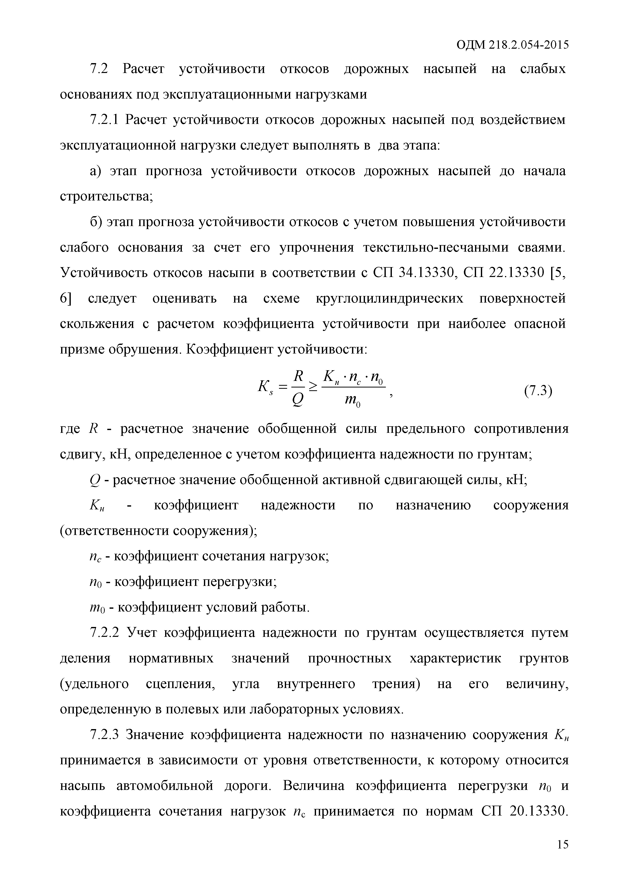 ОДМ 218.2.054-2015