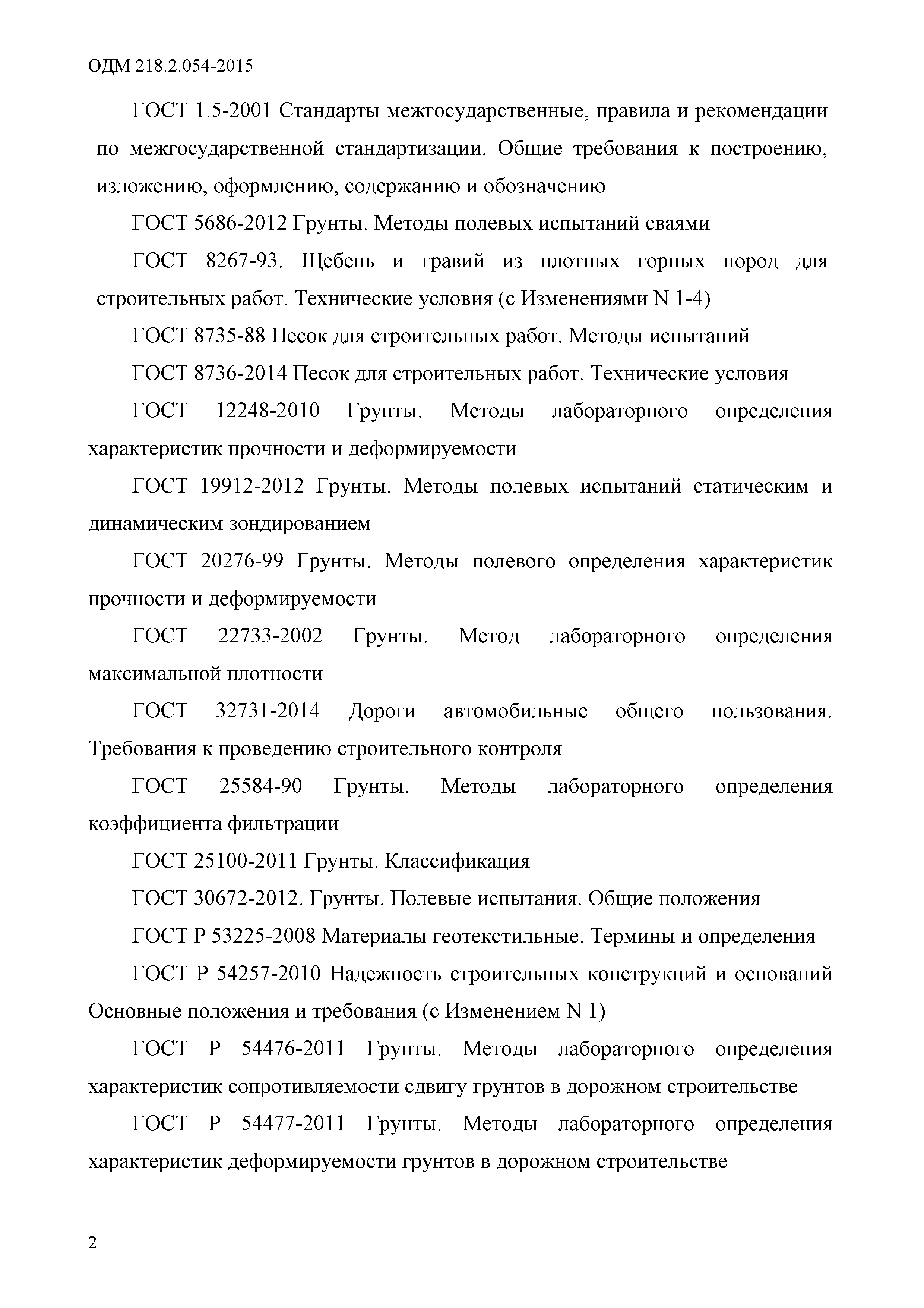 ОДМ 218.2.054-2015