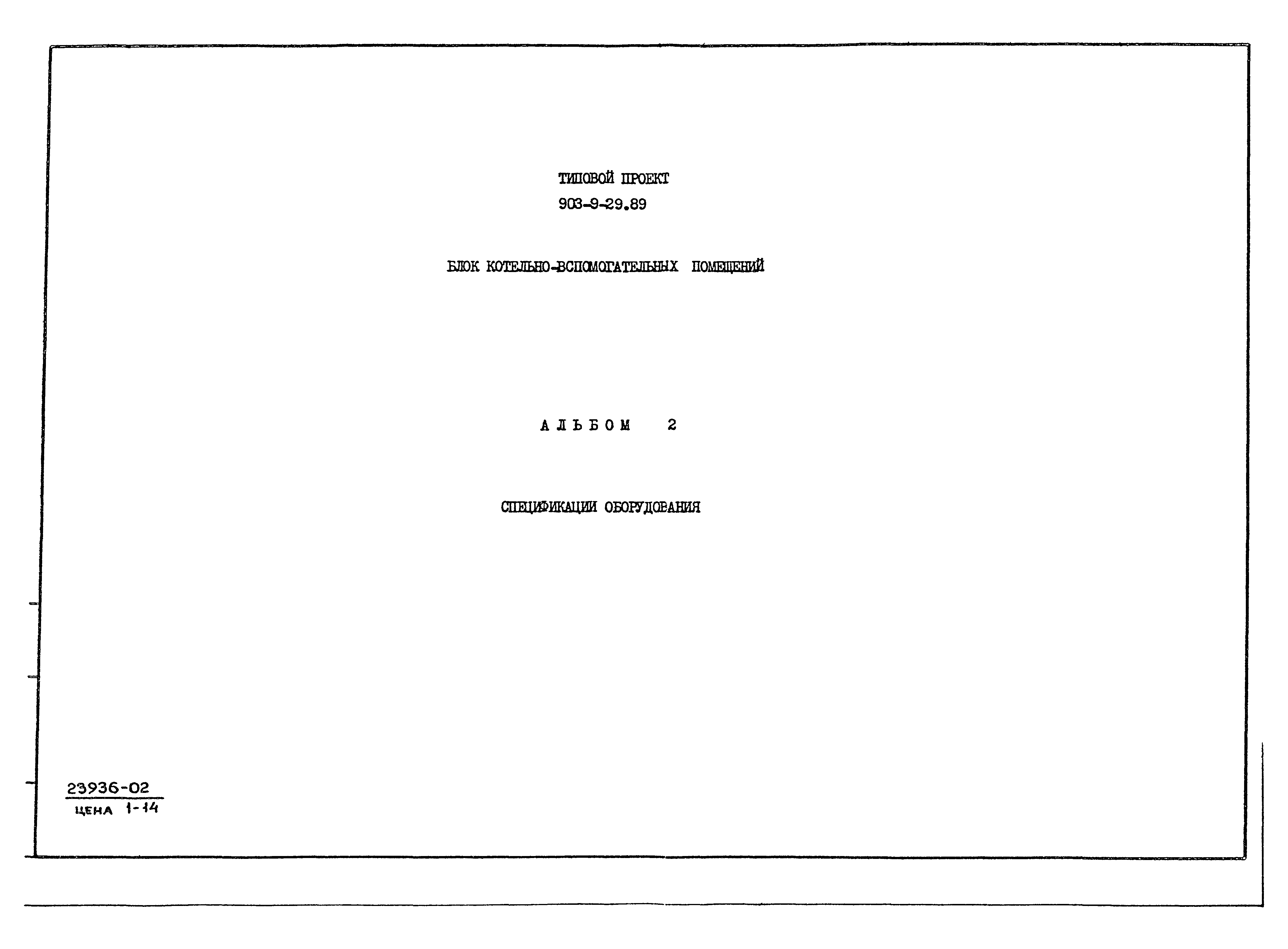 Типовой проект 903-9-29.89