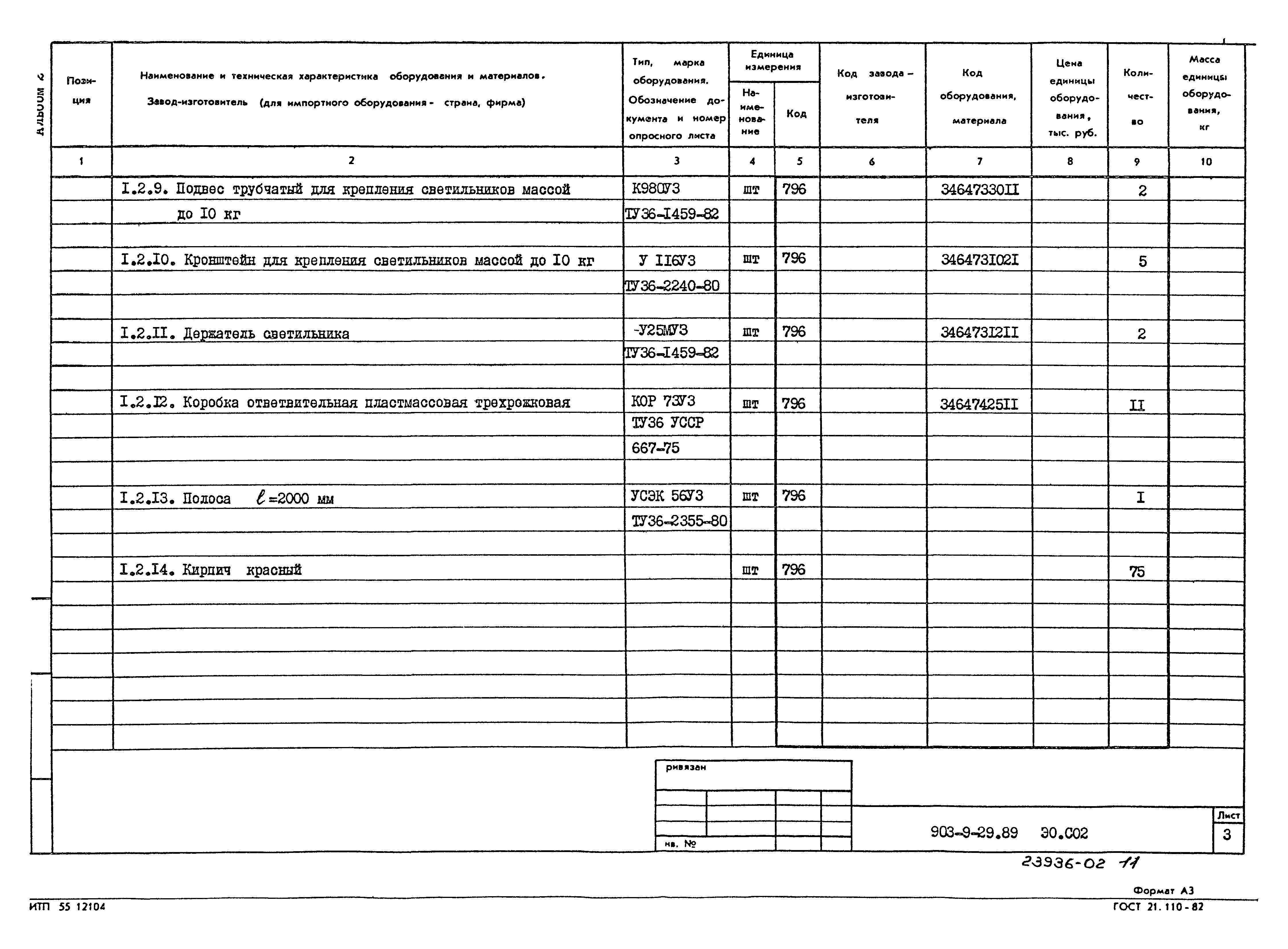 Типовой проект 903-9-29.89