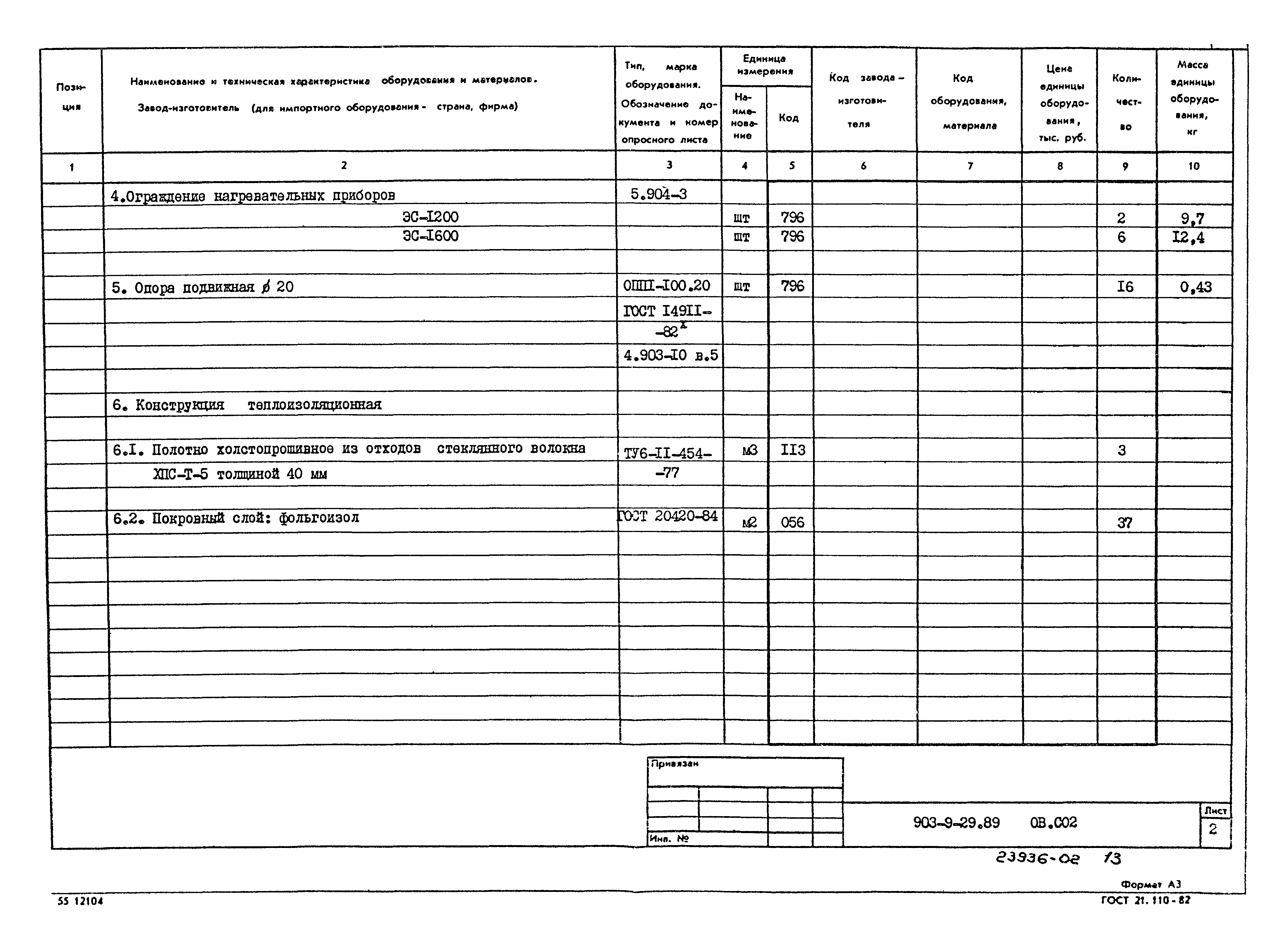 Типовой проект 903-9-29.89