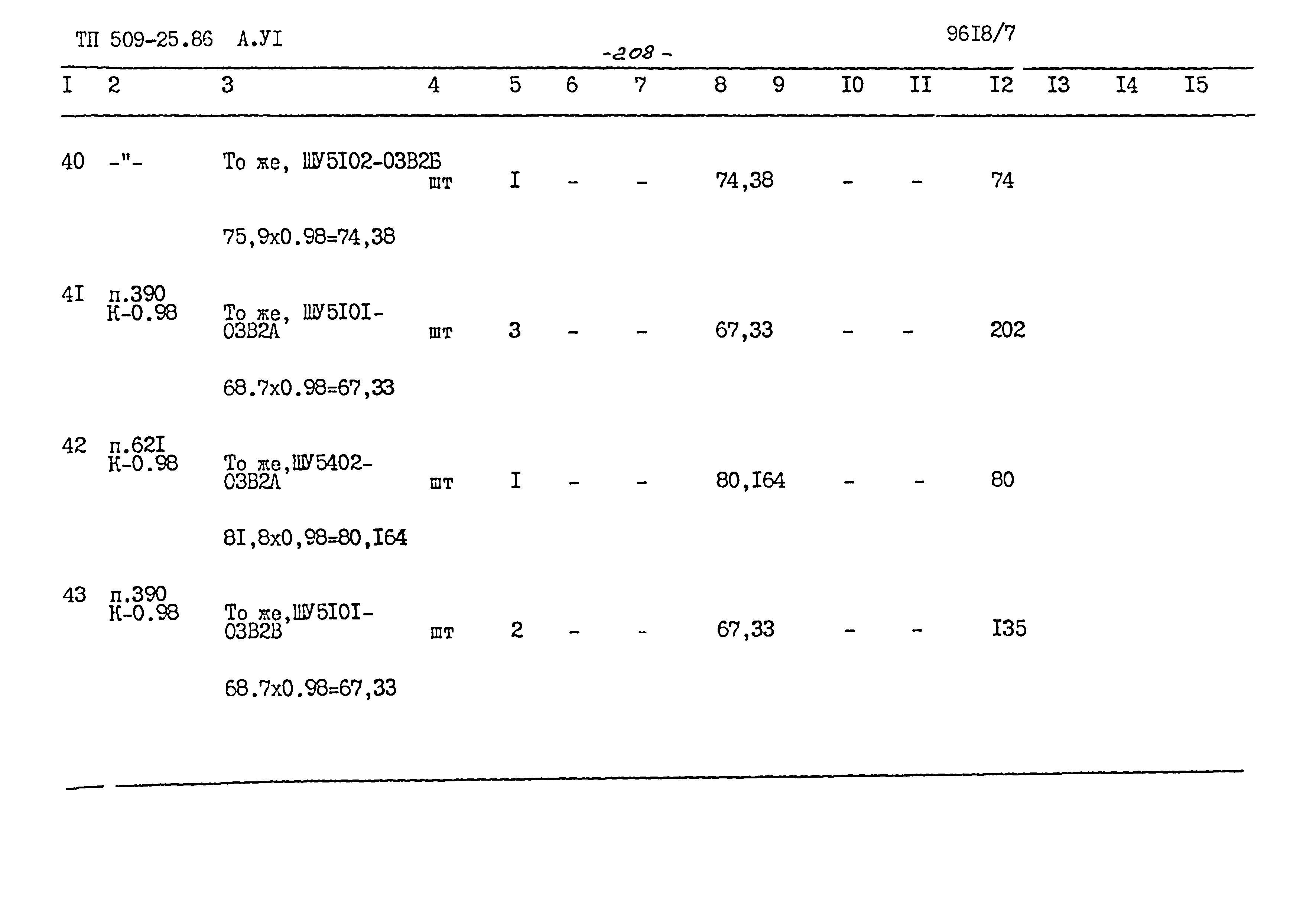 Типовой проект 509-25.86