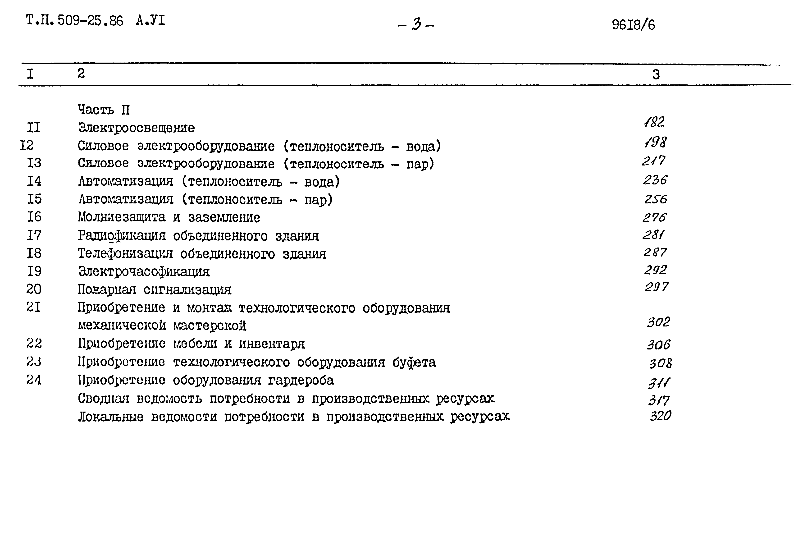 Типовой проект 509-25.86