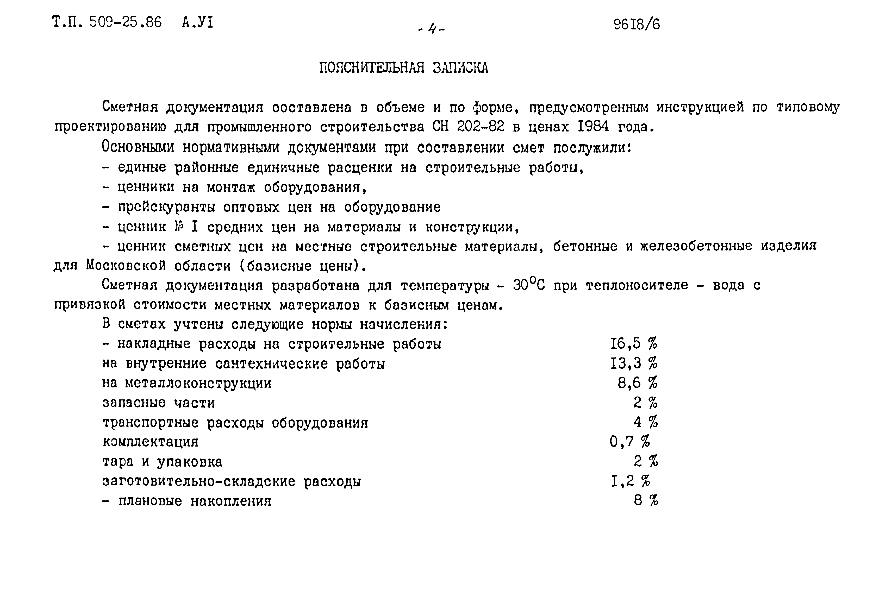 Типовой проект 509-25.86