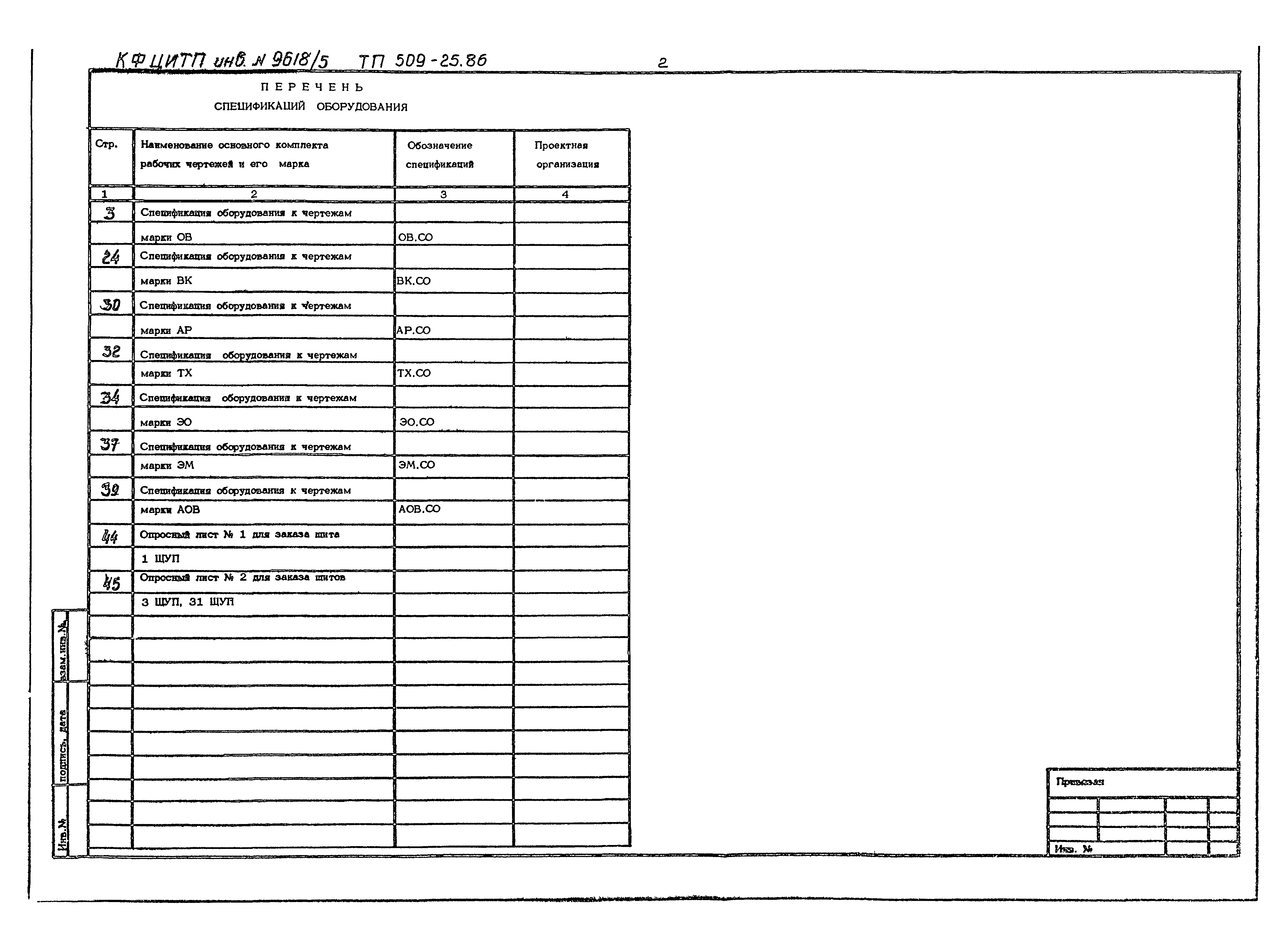 Типовой проект 509-25.86