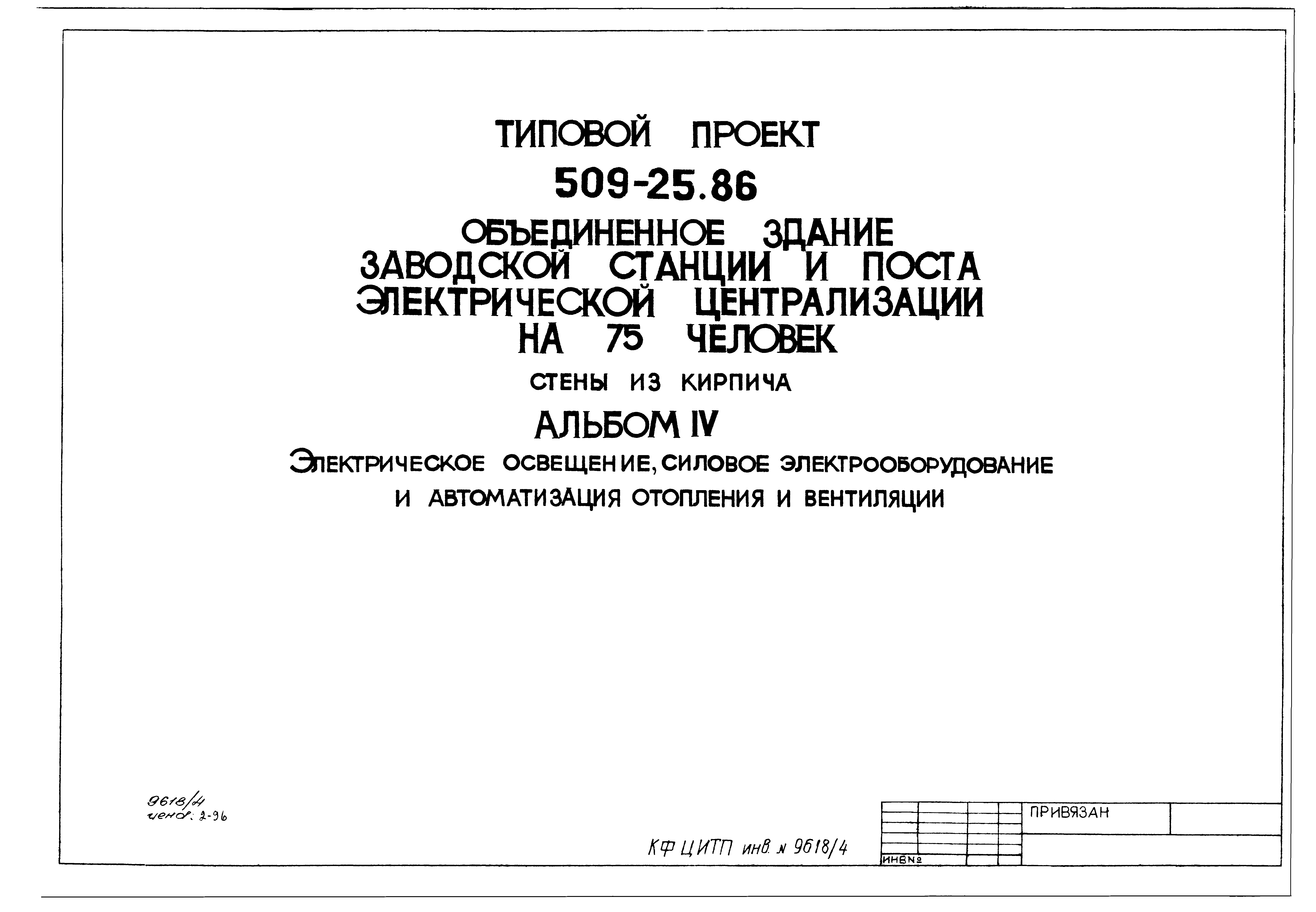 Типовой проект 509-25.86