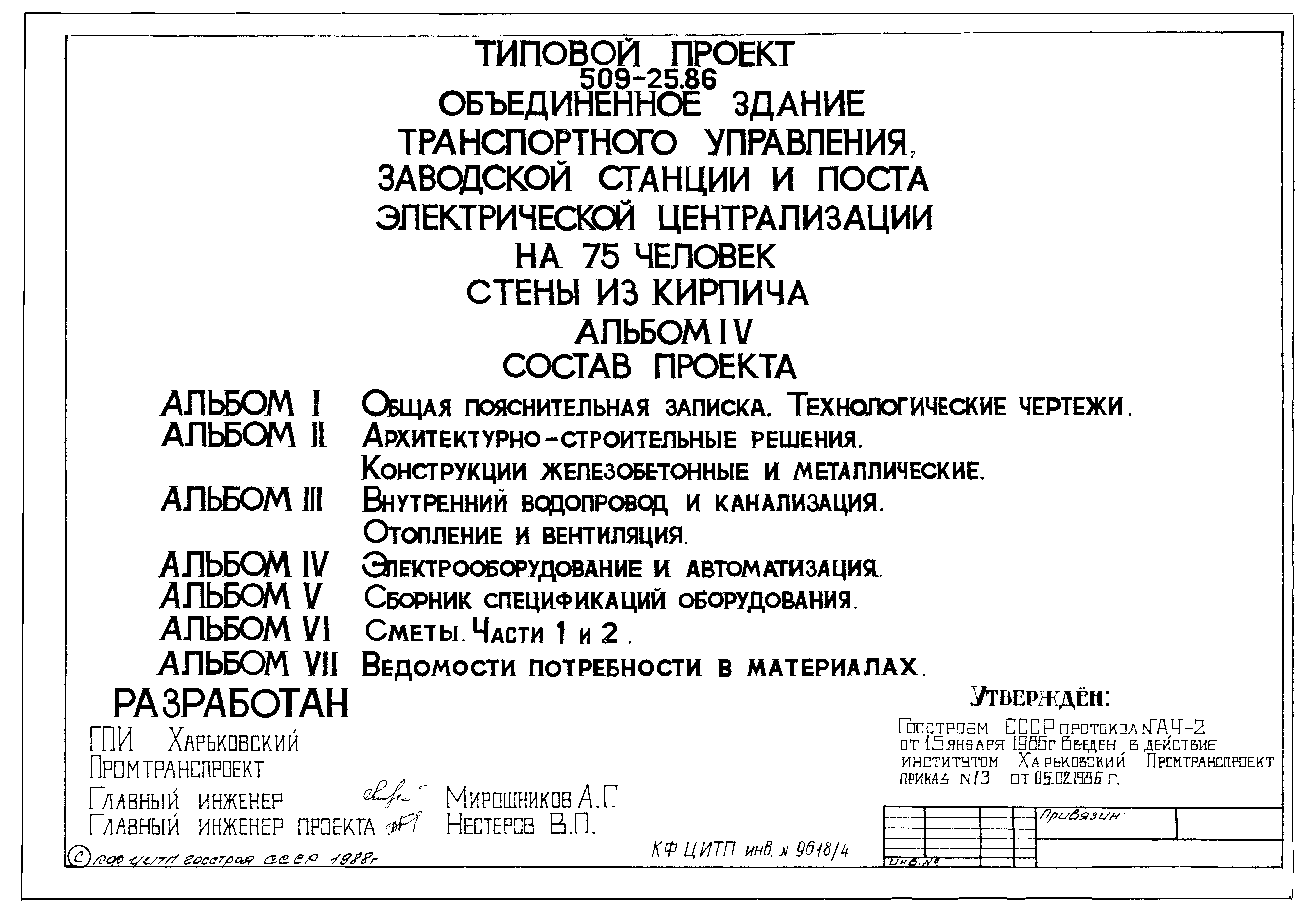 Типовой проект 509-25.86