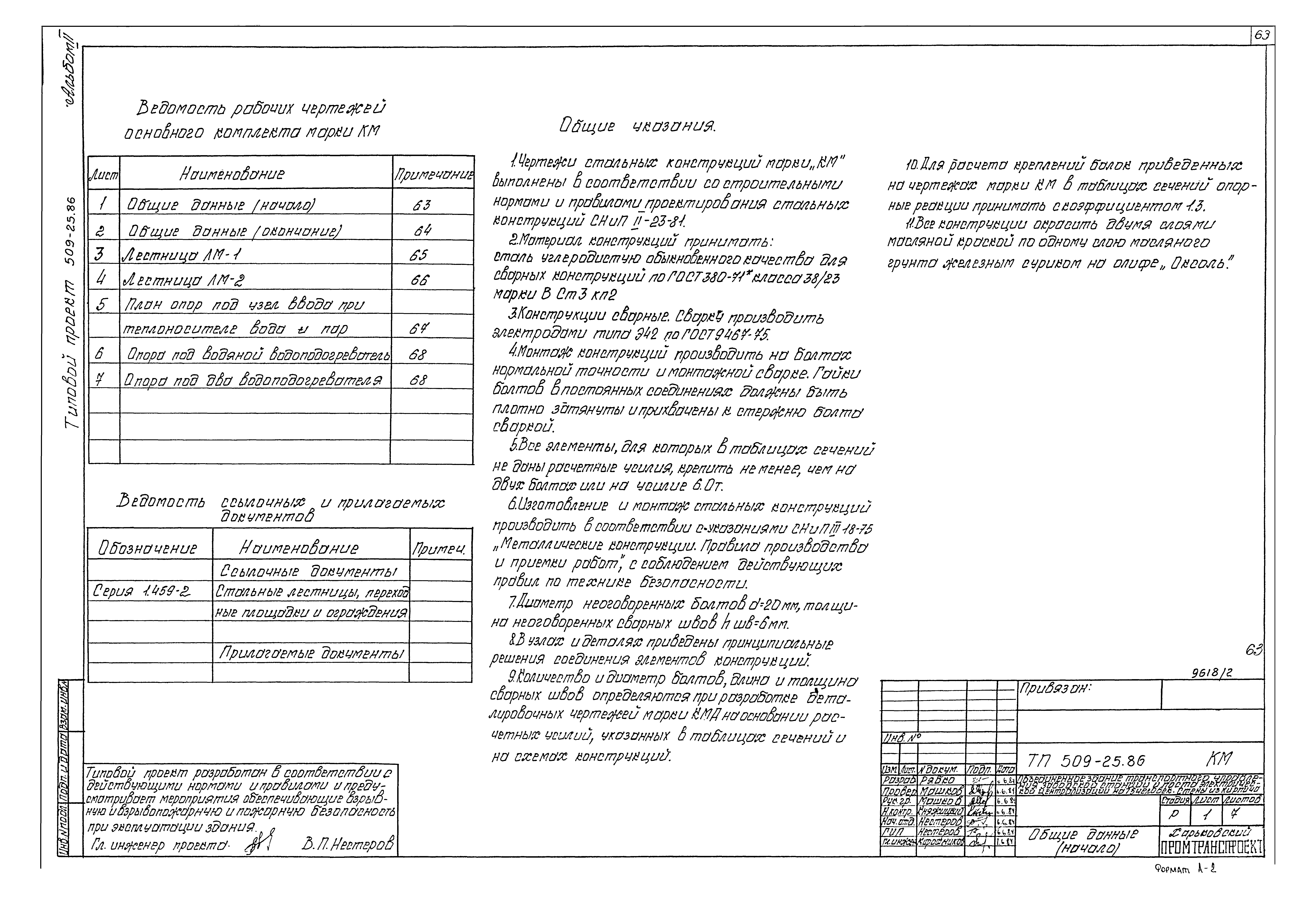 Типовой проект 509-25.86