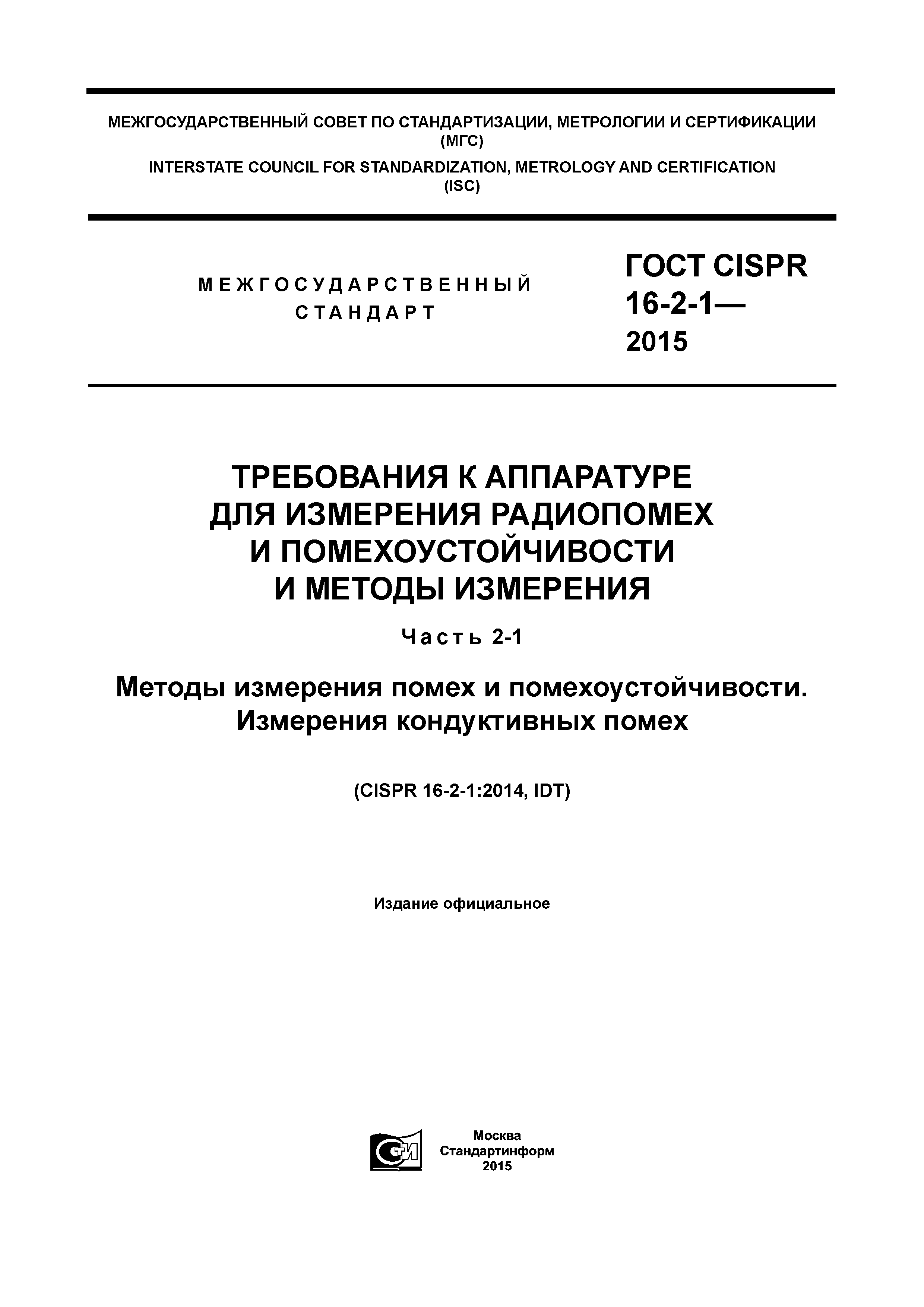 ГОСТ CISPR 16-2-1-2015