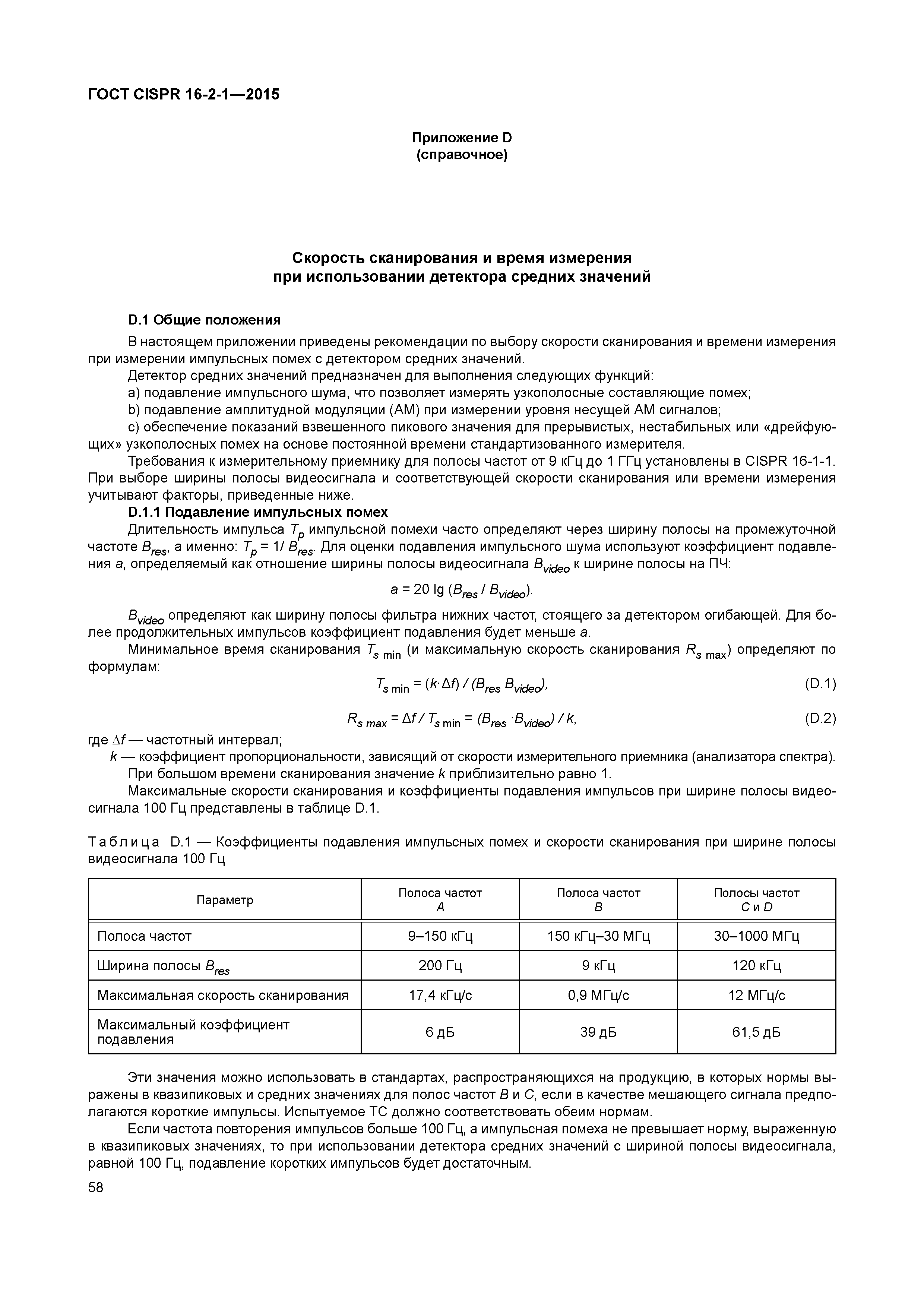 ГОСТ CISPR 16-2-1-2015