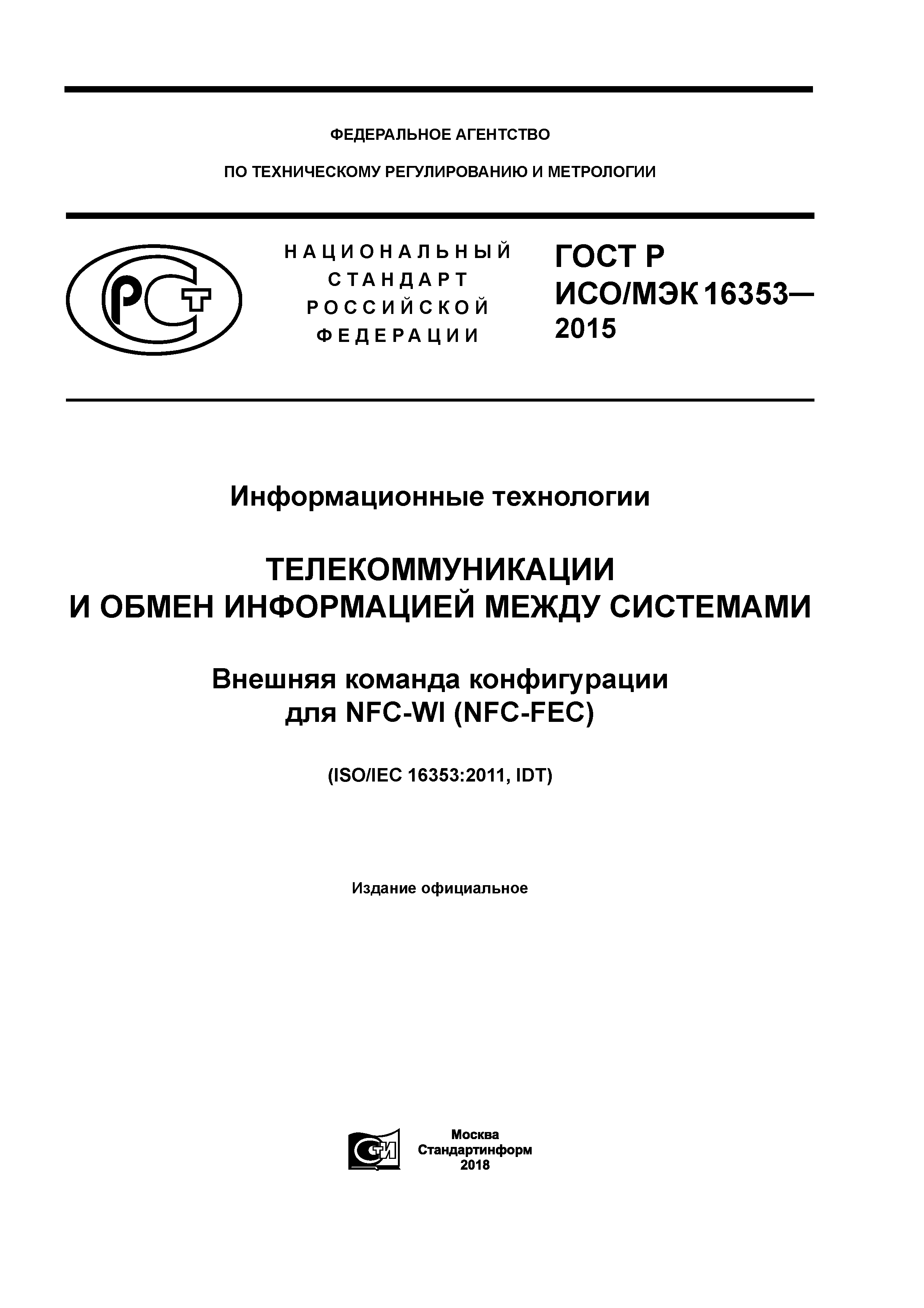 ГОСТ Р ИСО/МЭК 16353-2015