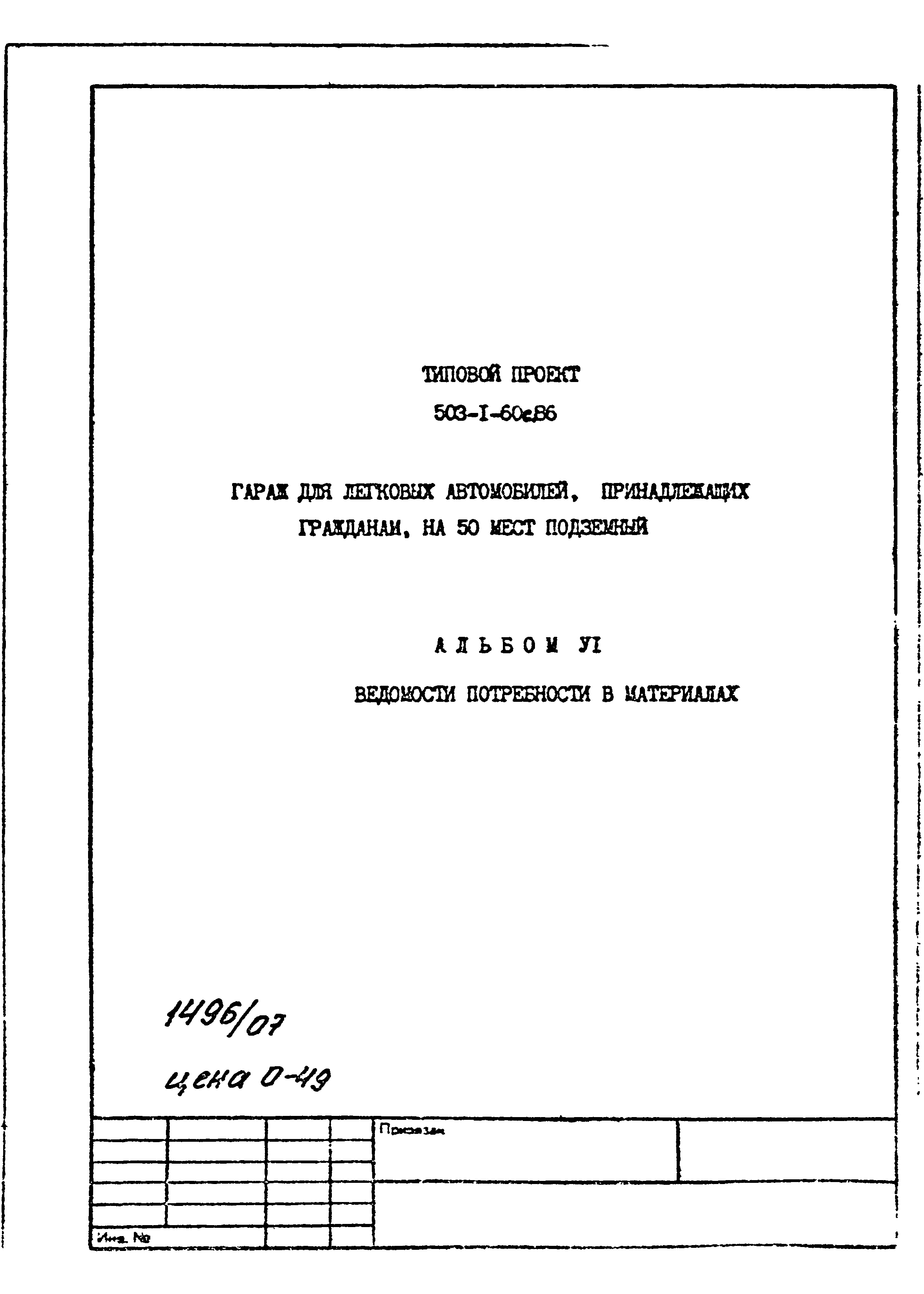 Типовой проект 503-1-60с.86