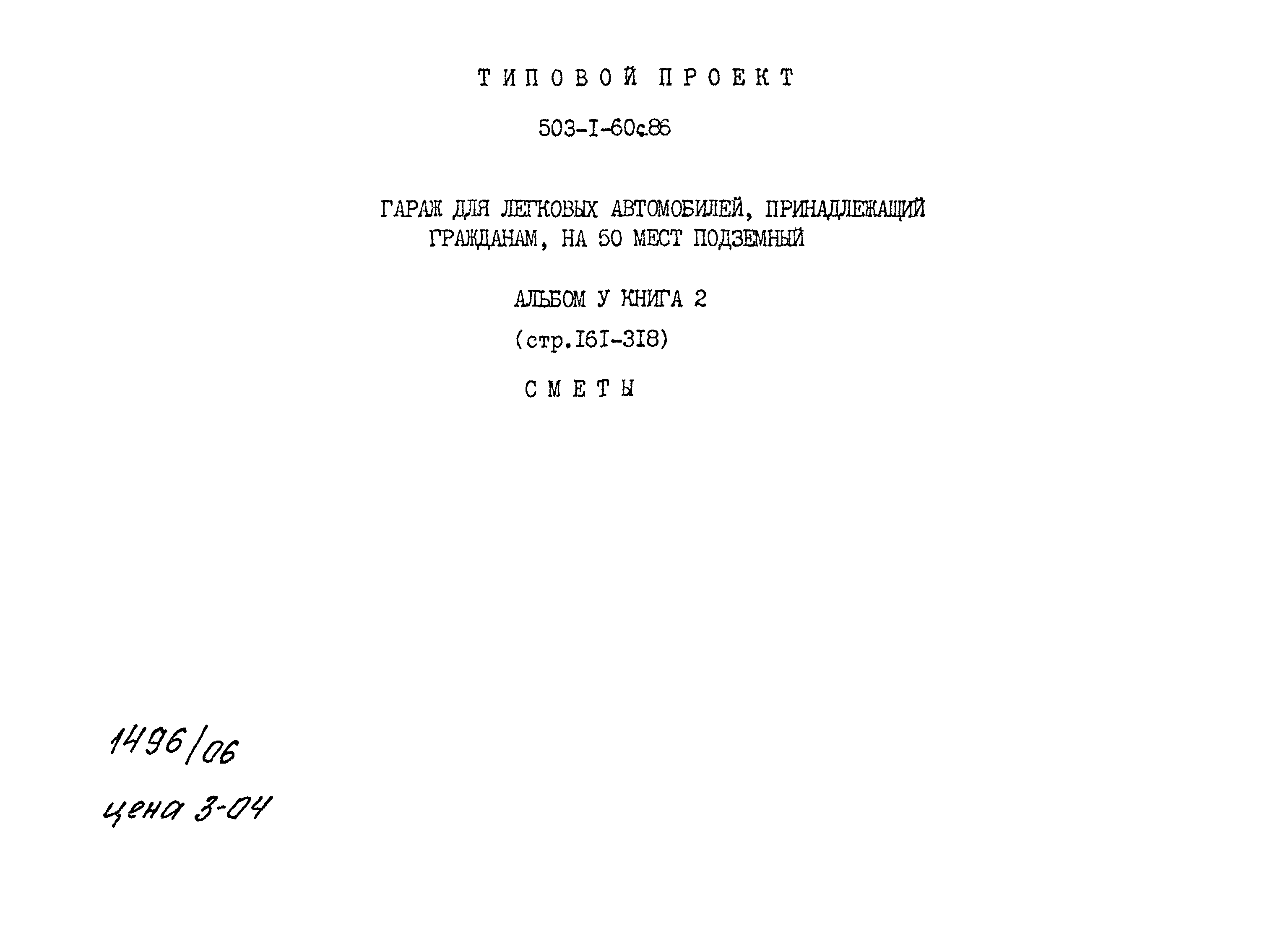 Типовой проект 503-1-60с.86