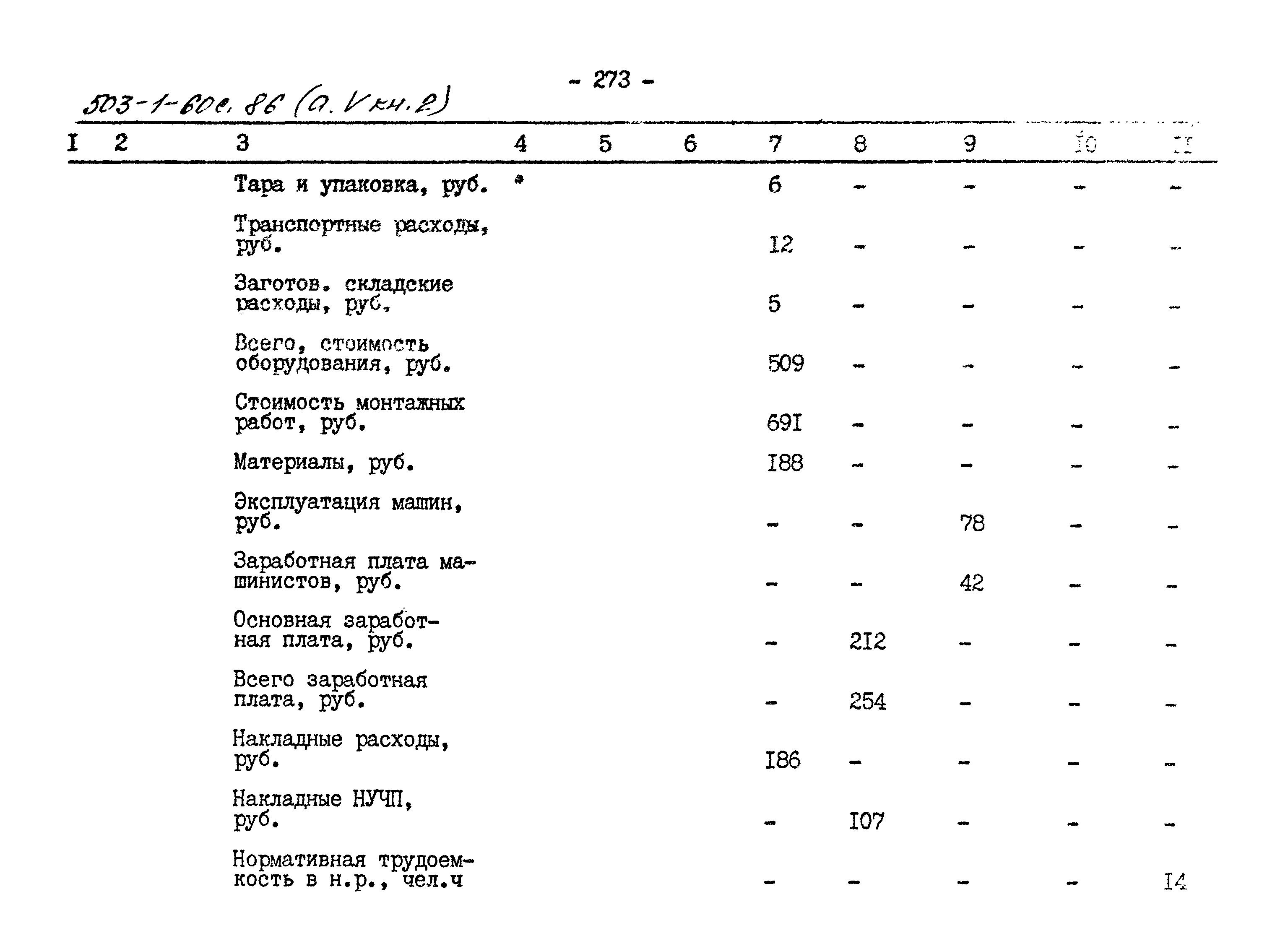 Типовой проект 503-1-60с.86