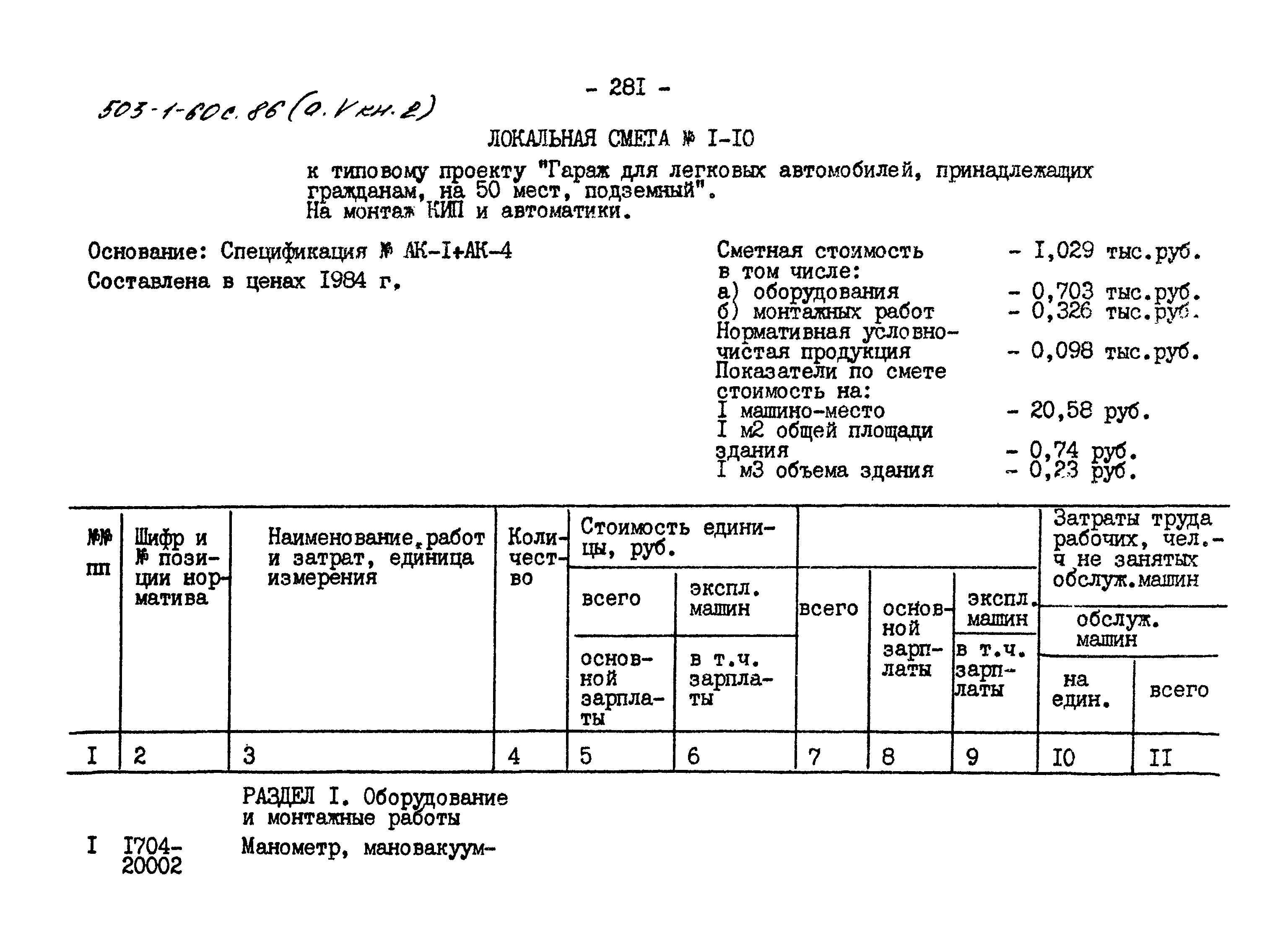 Типовой проект 503-1-60с.86