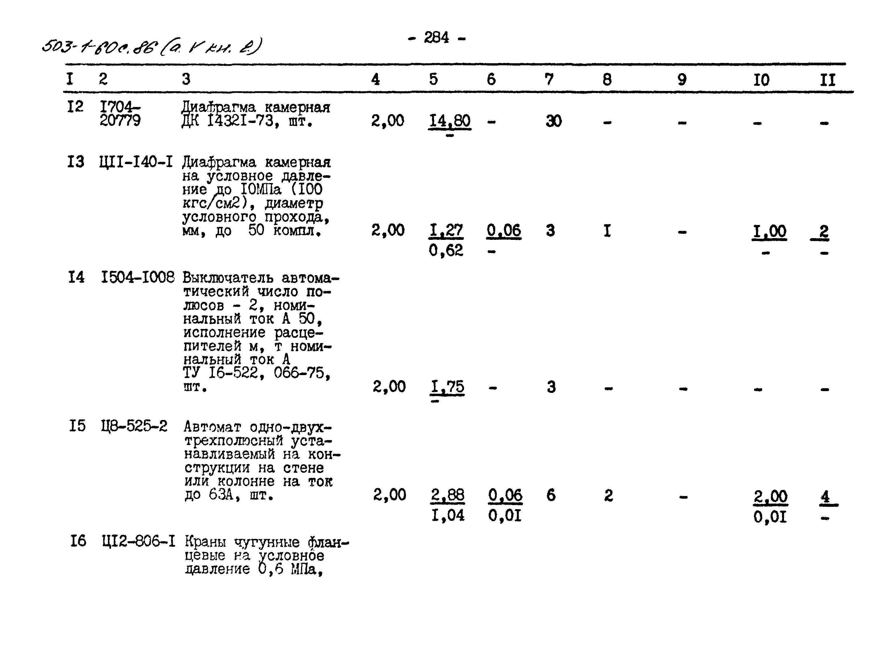 Типовой проект 503-1-60с.86
