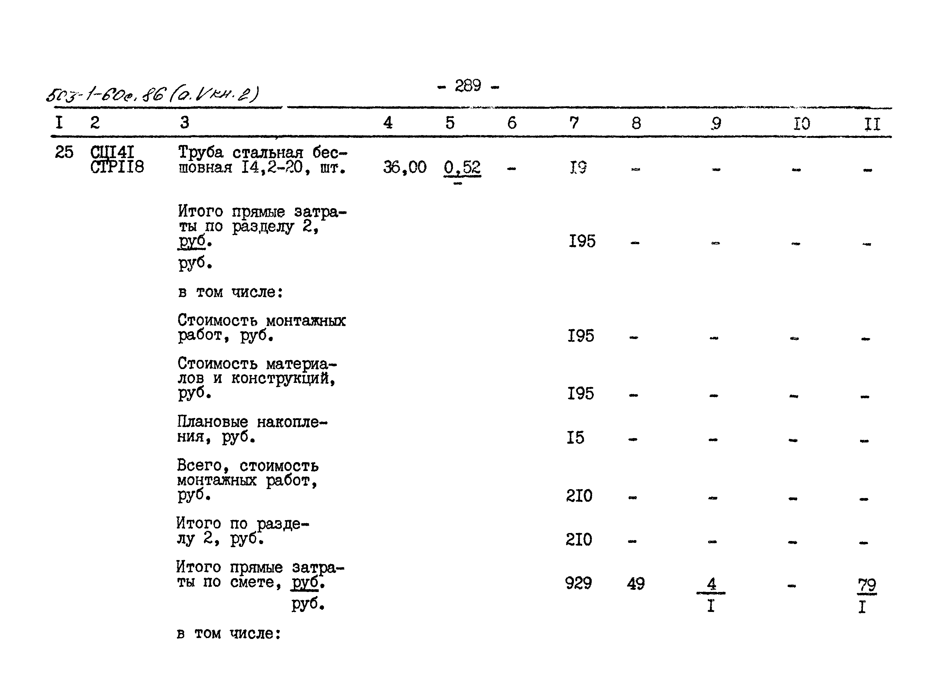 Типовой проект 503-1-60с.86
