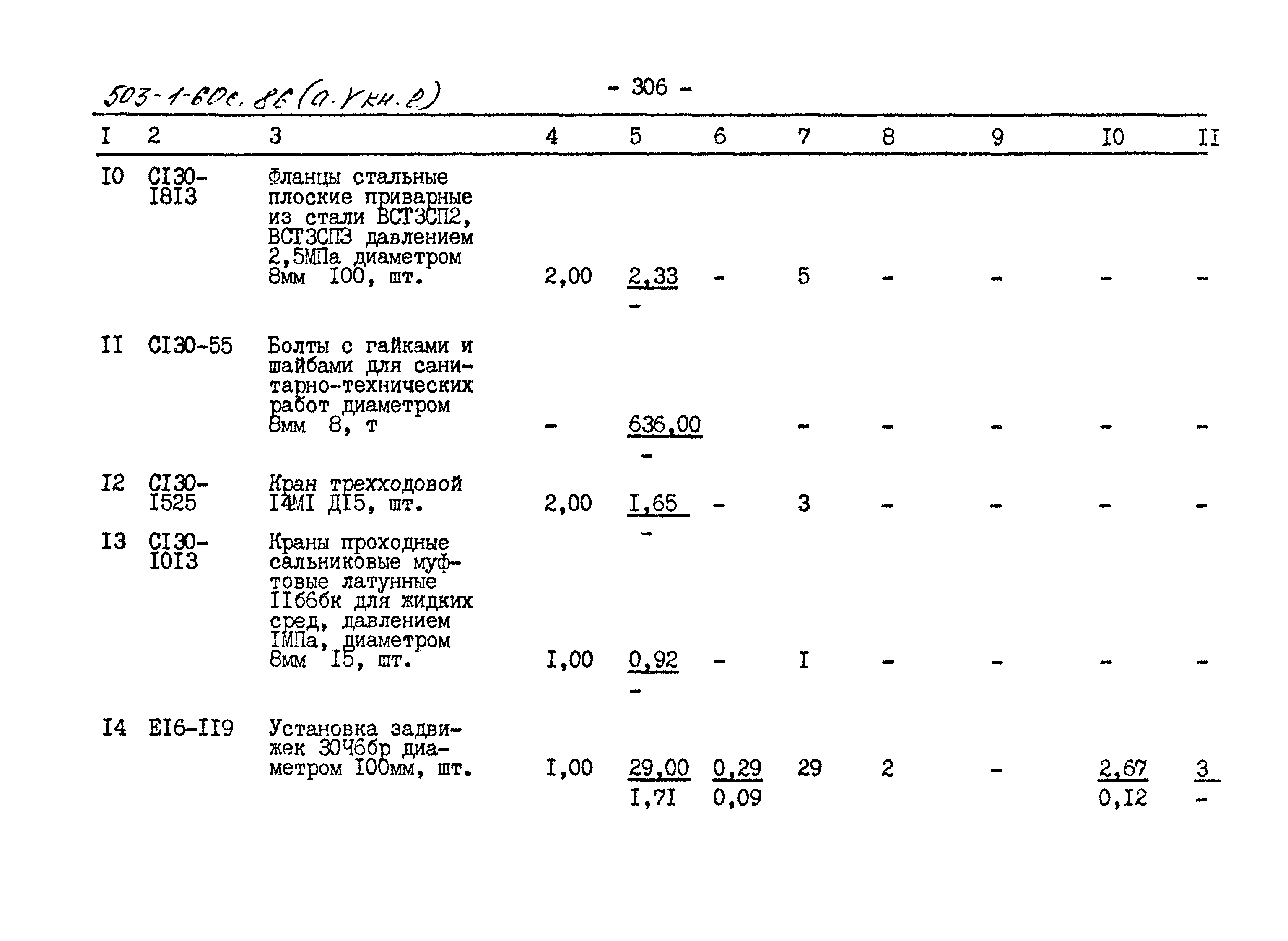 Типовой проект 503-1-60с.86