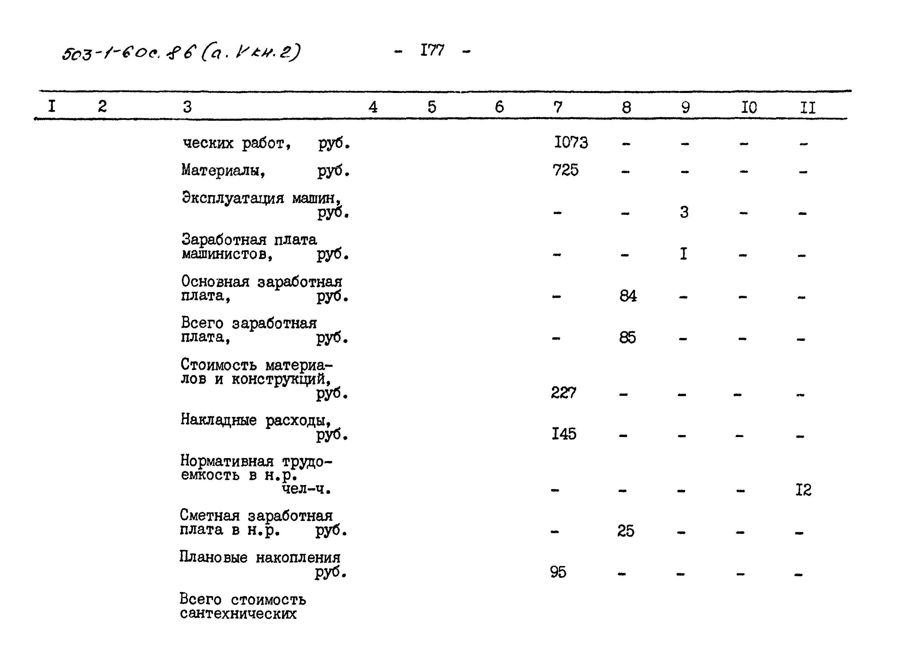 Типовой проект 503-1-60с.86