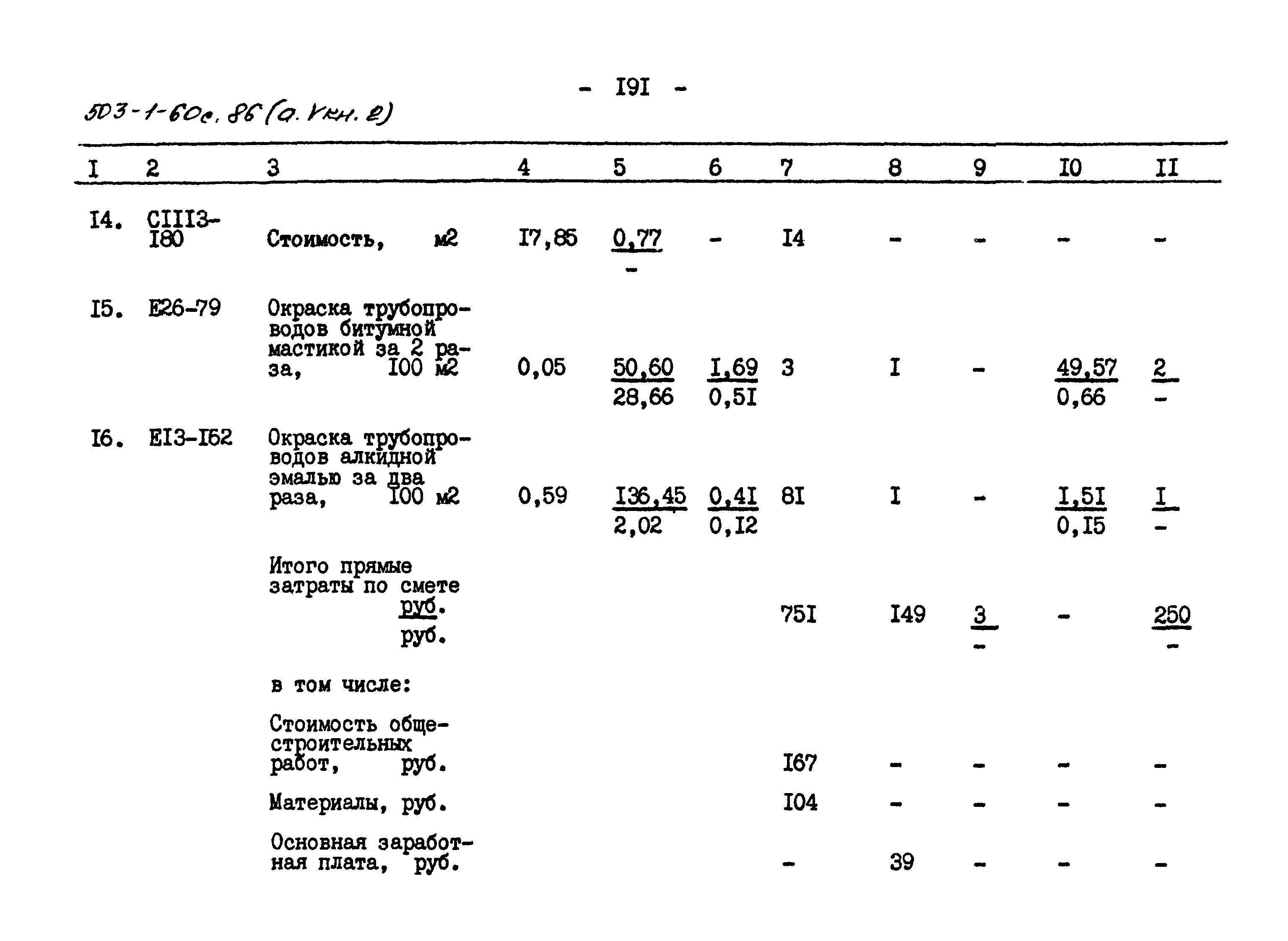 Типовой проект 503-1-60с.86
