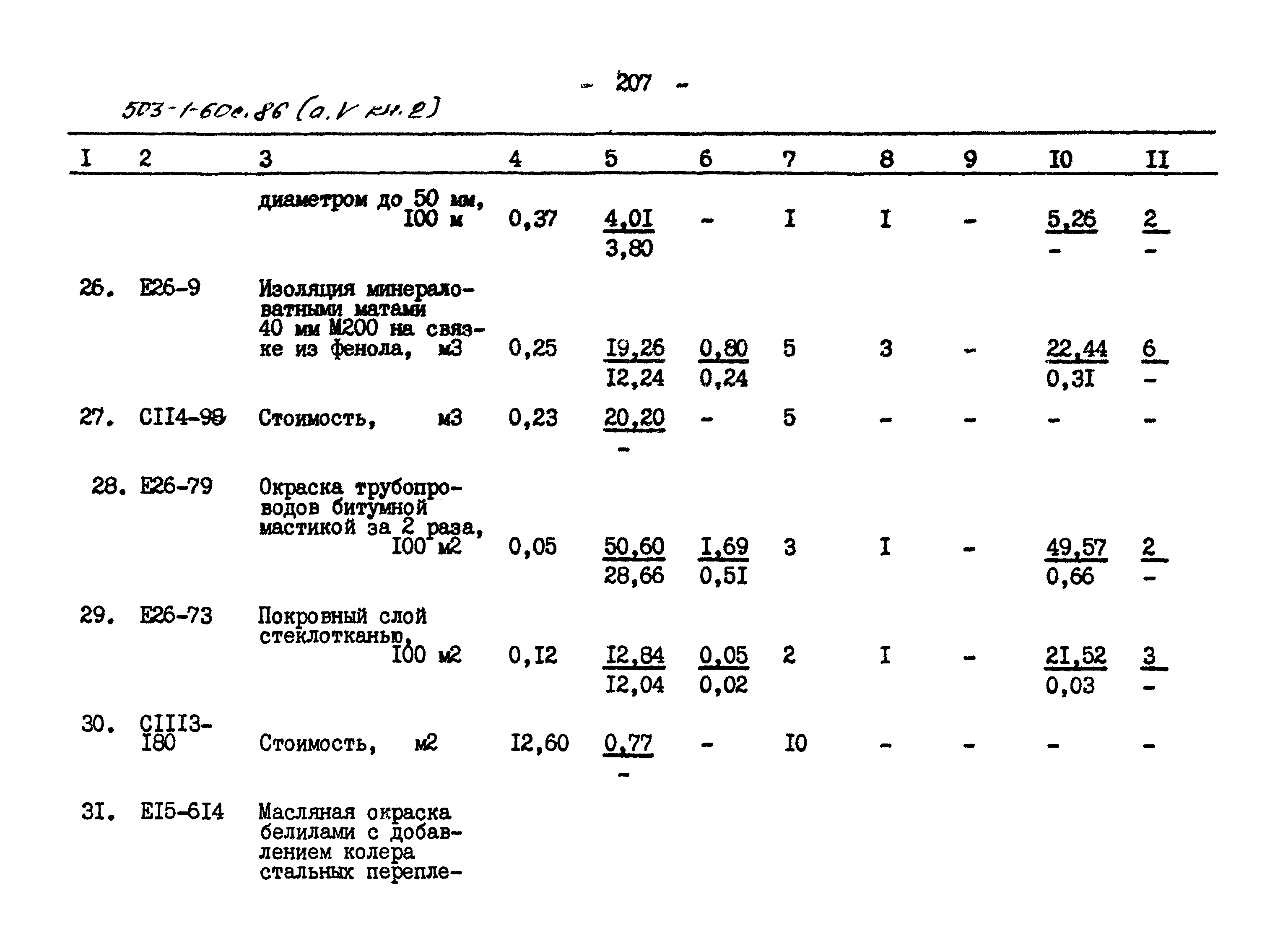 Типовой проект 503-1-60с.86
