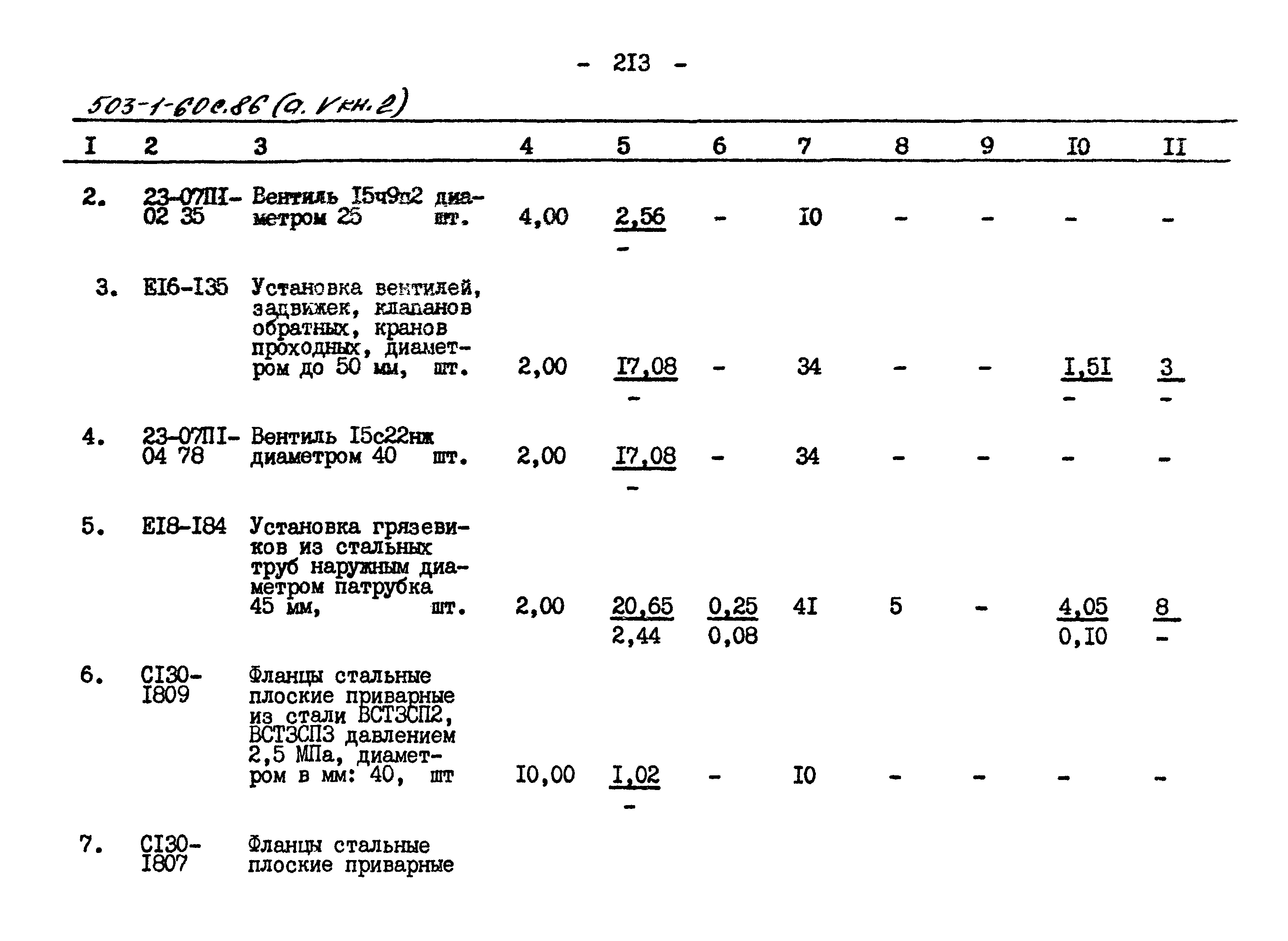 Типовой проект 503-1-60с.86