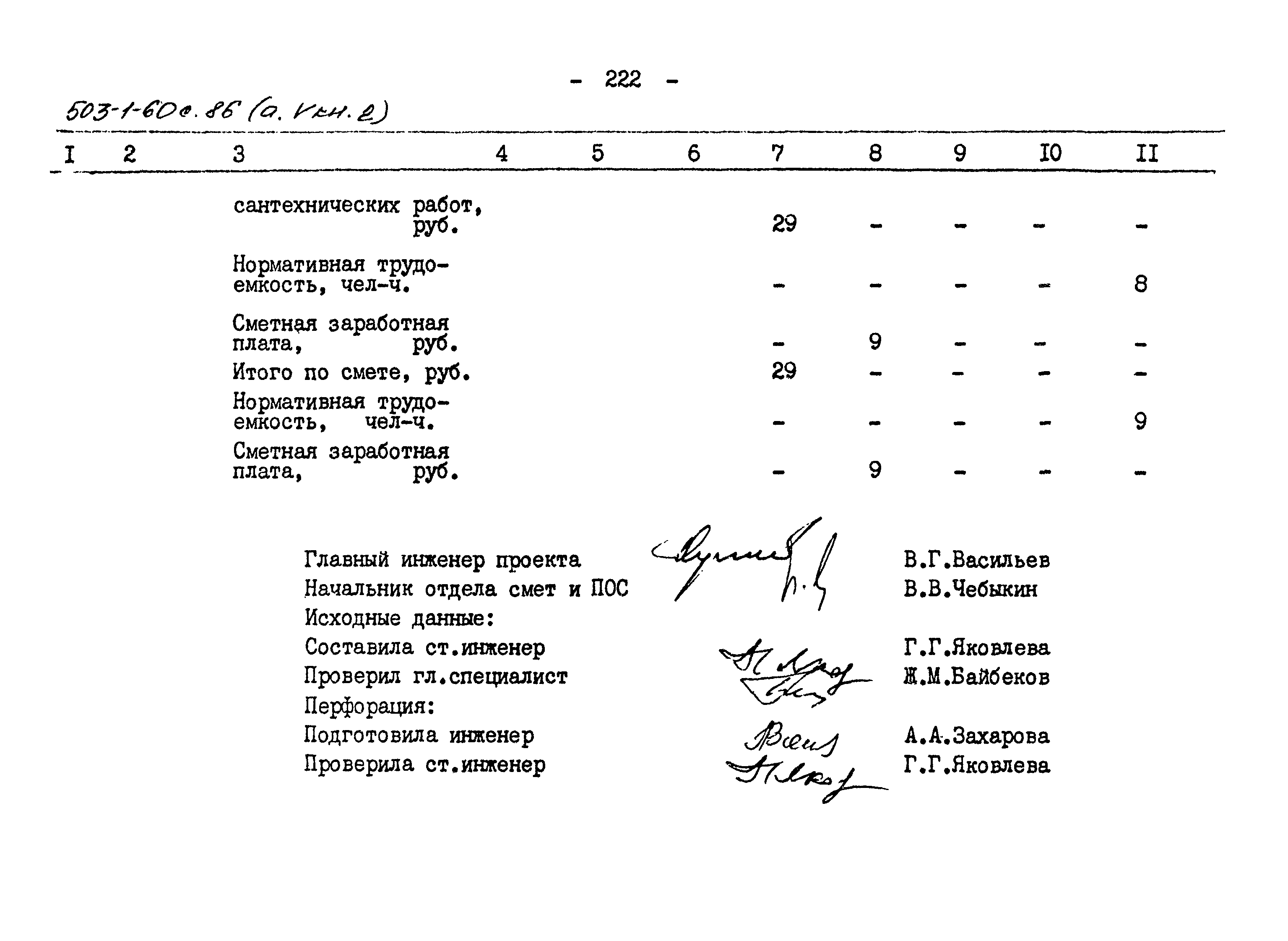 Типовой проект 503-1-60с.86