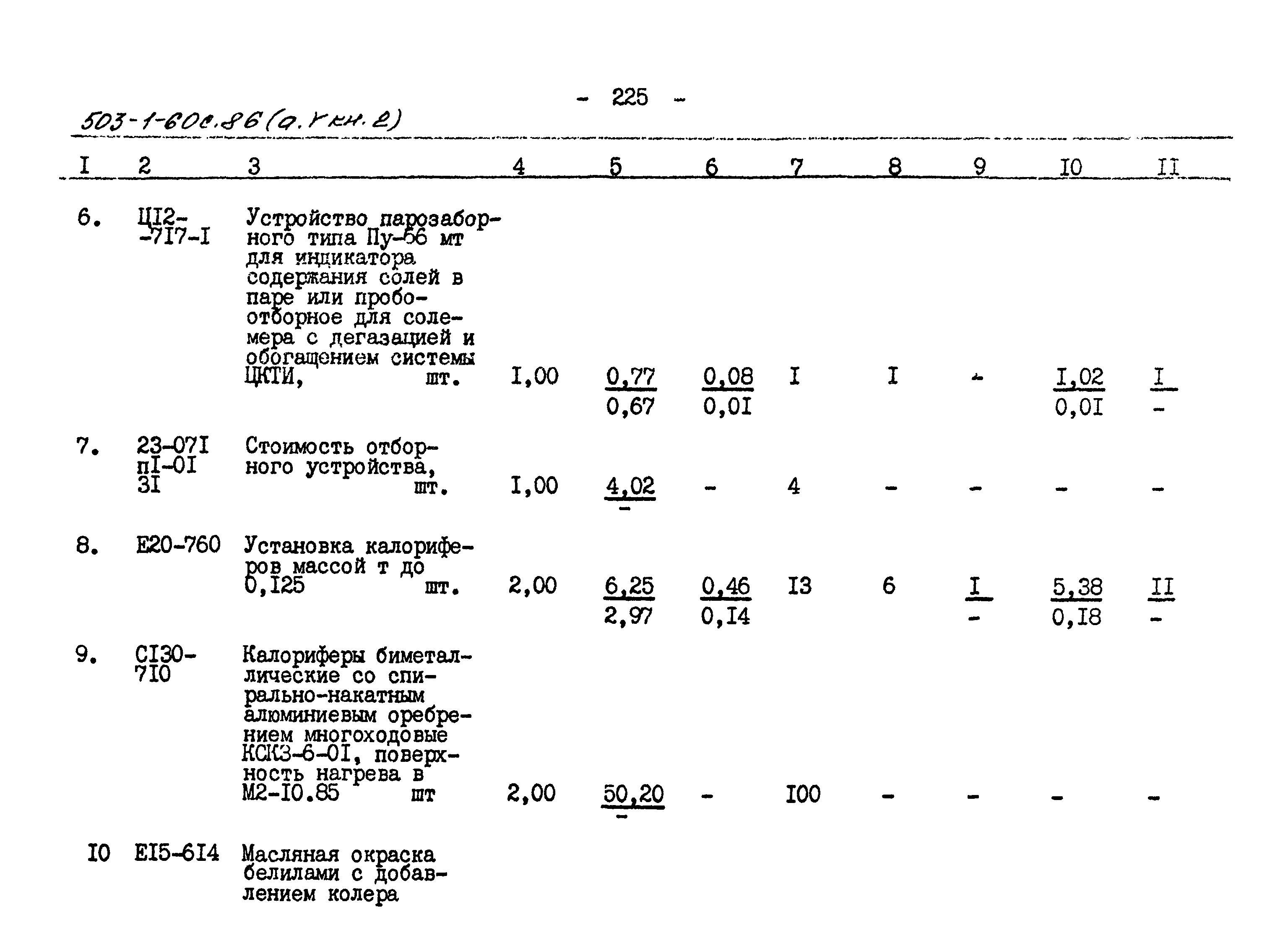 Типовой проект 503-1-60с.86