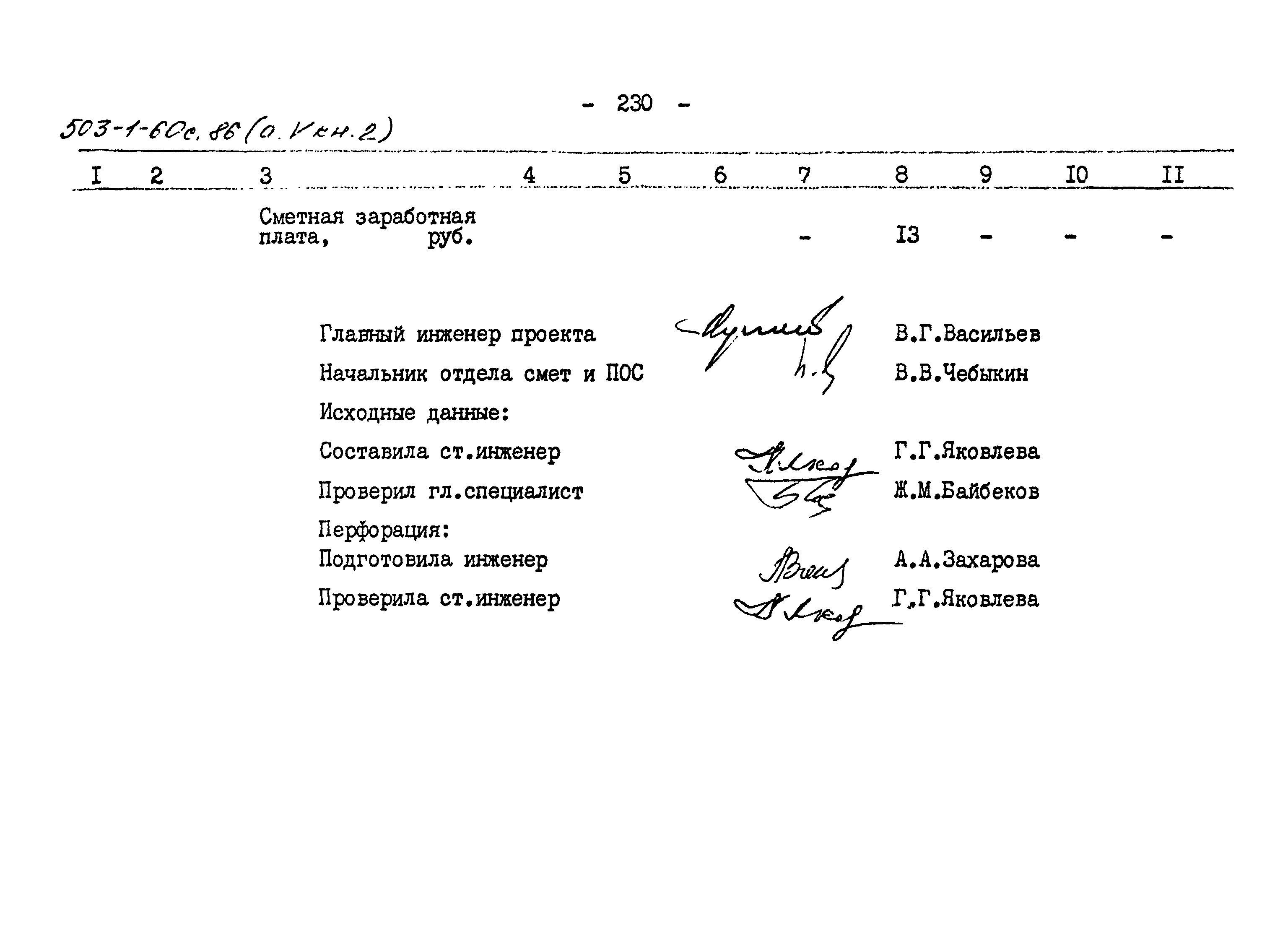 Типовой проект 503-1-60с.86