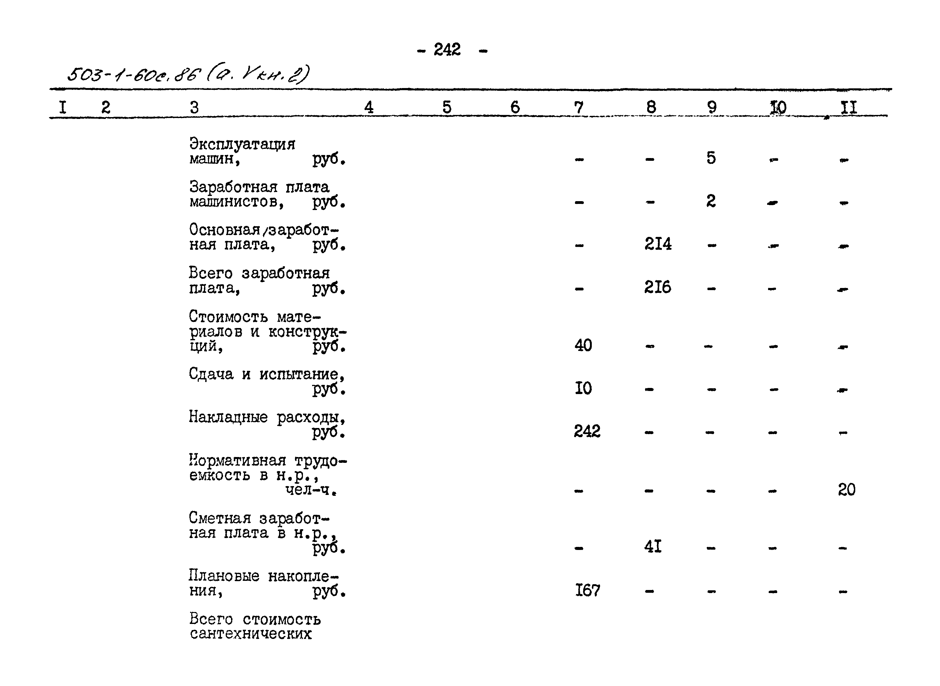 Типовой проект 503-1-60с.86