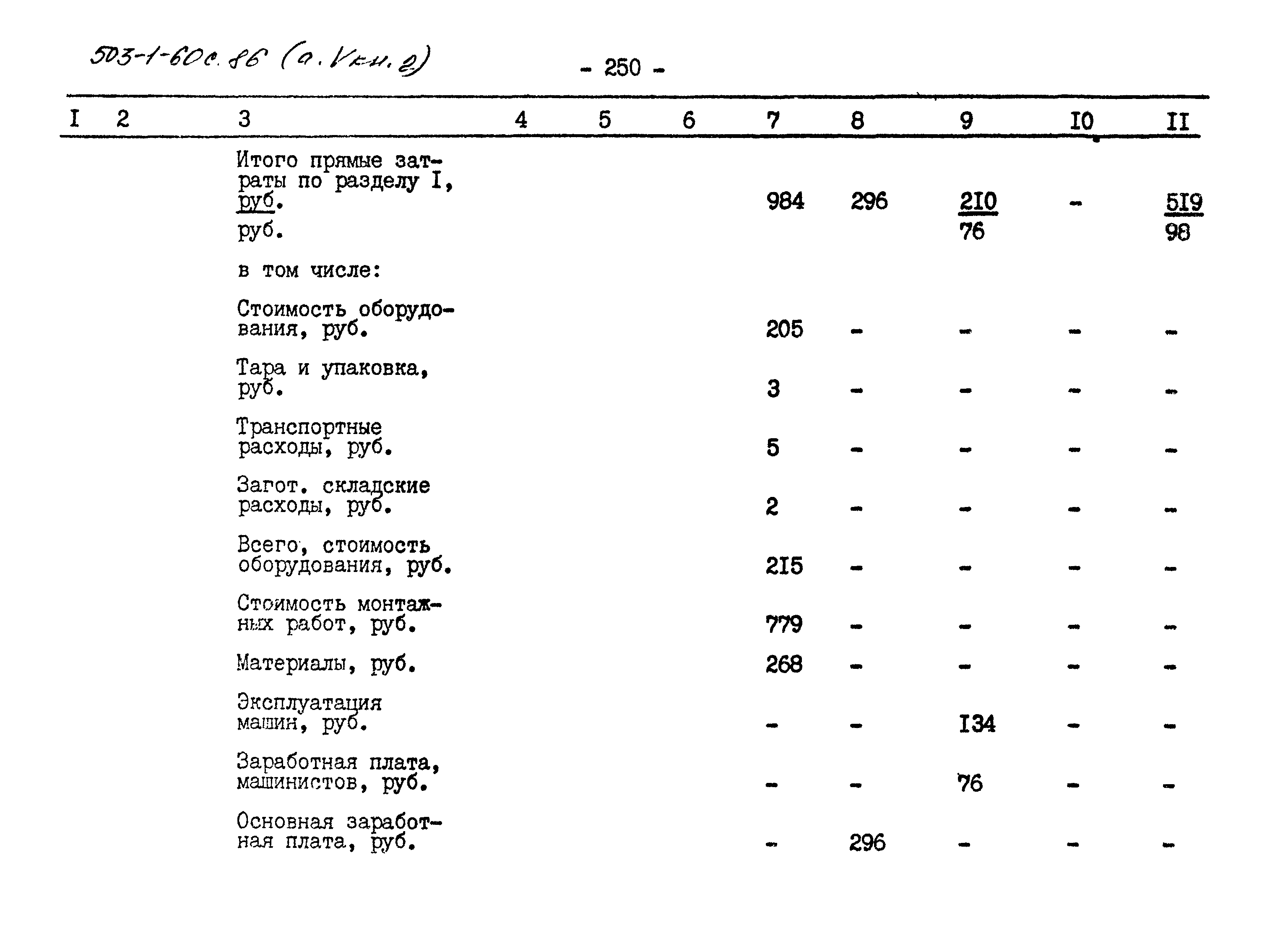 Типовой проект 503-1-60с.86
