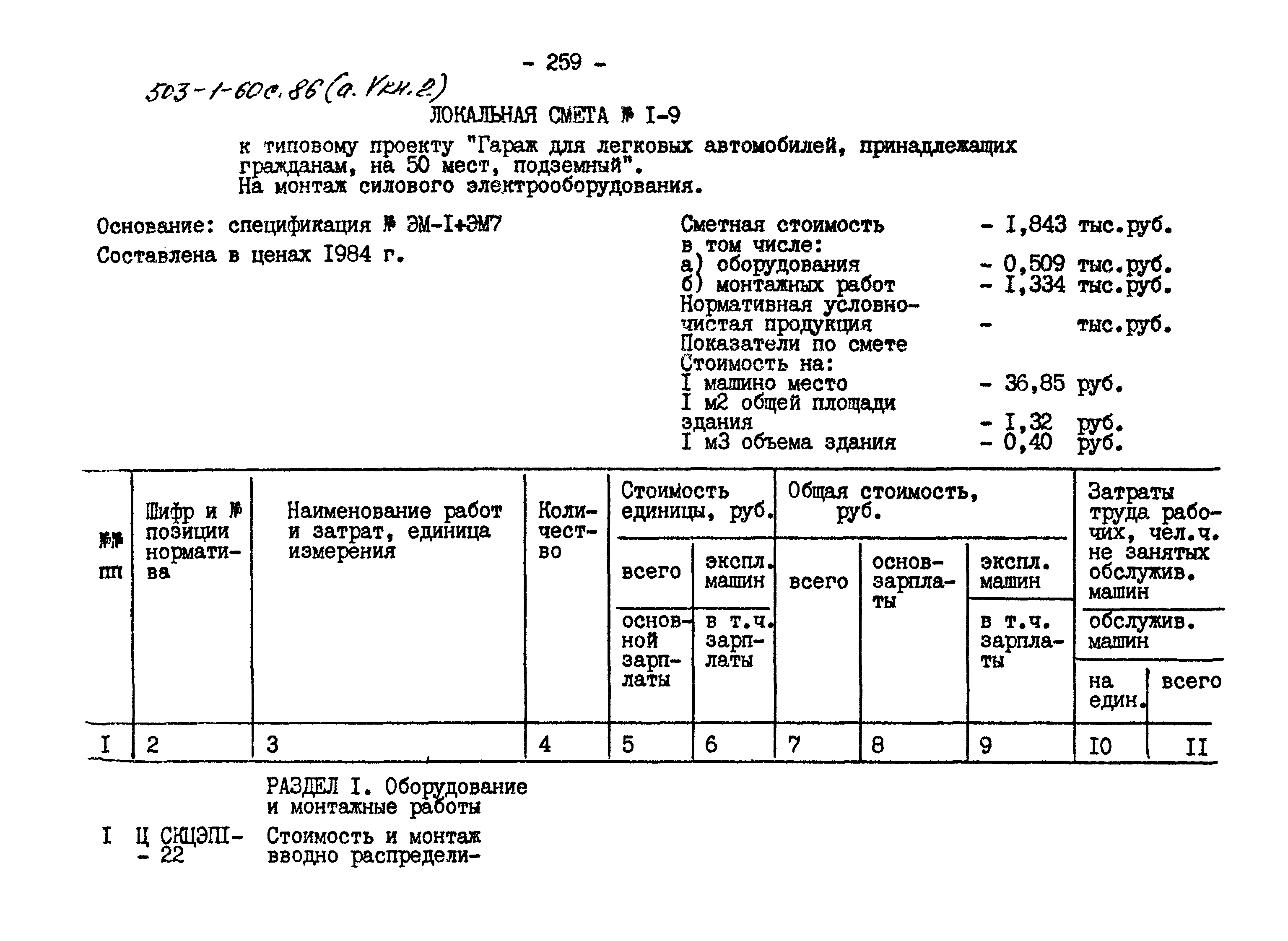 Типовой проект 503-1-60с.86