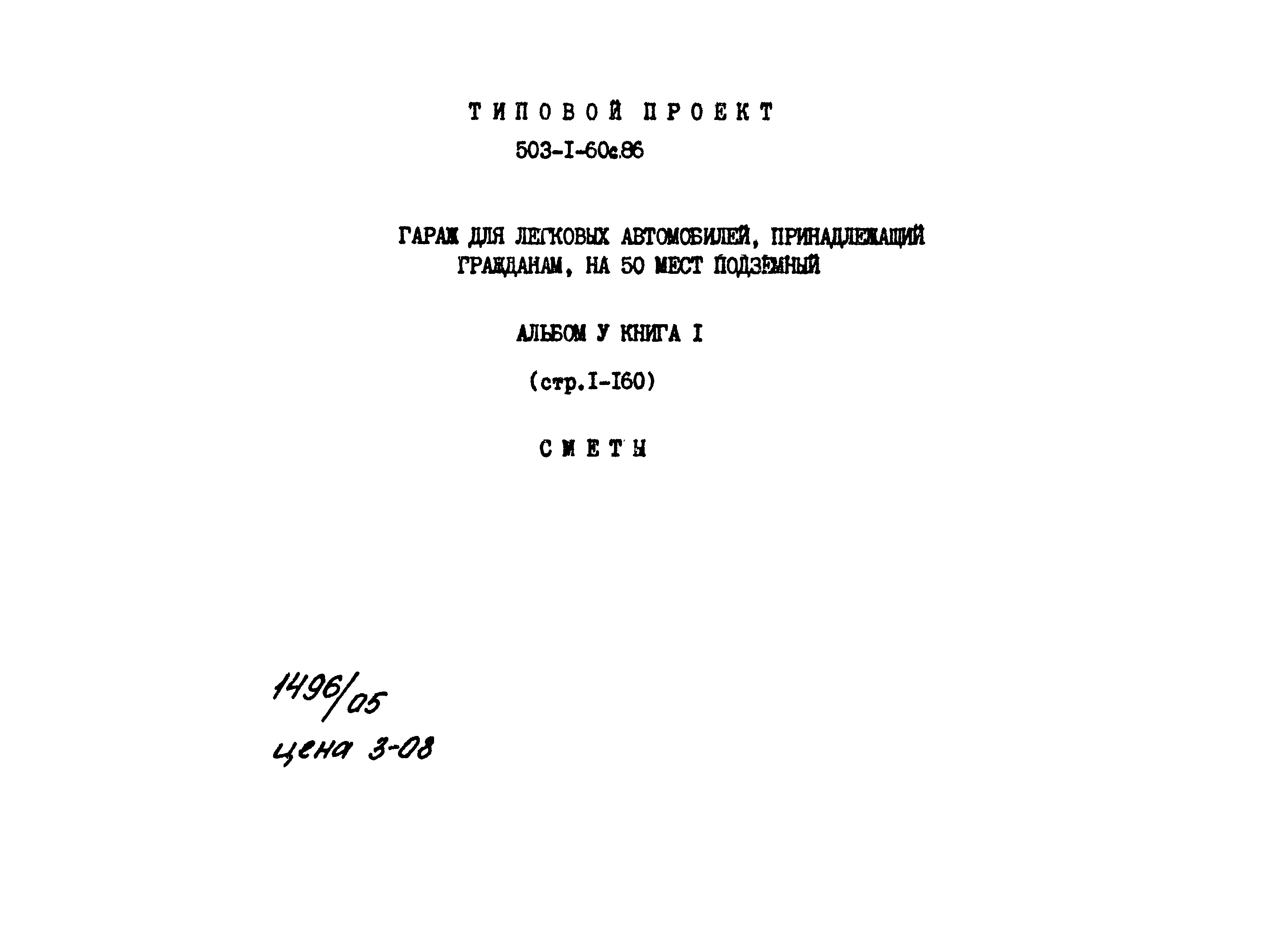 Типовой проект 503-1-60с.86