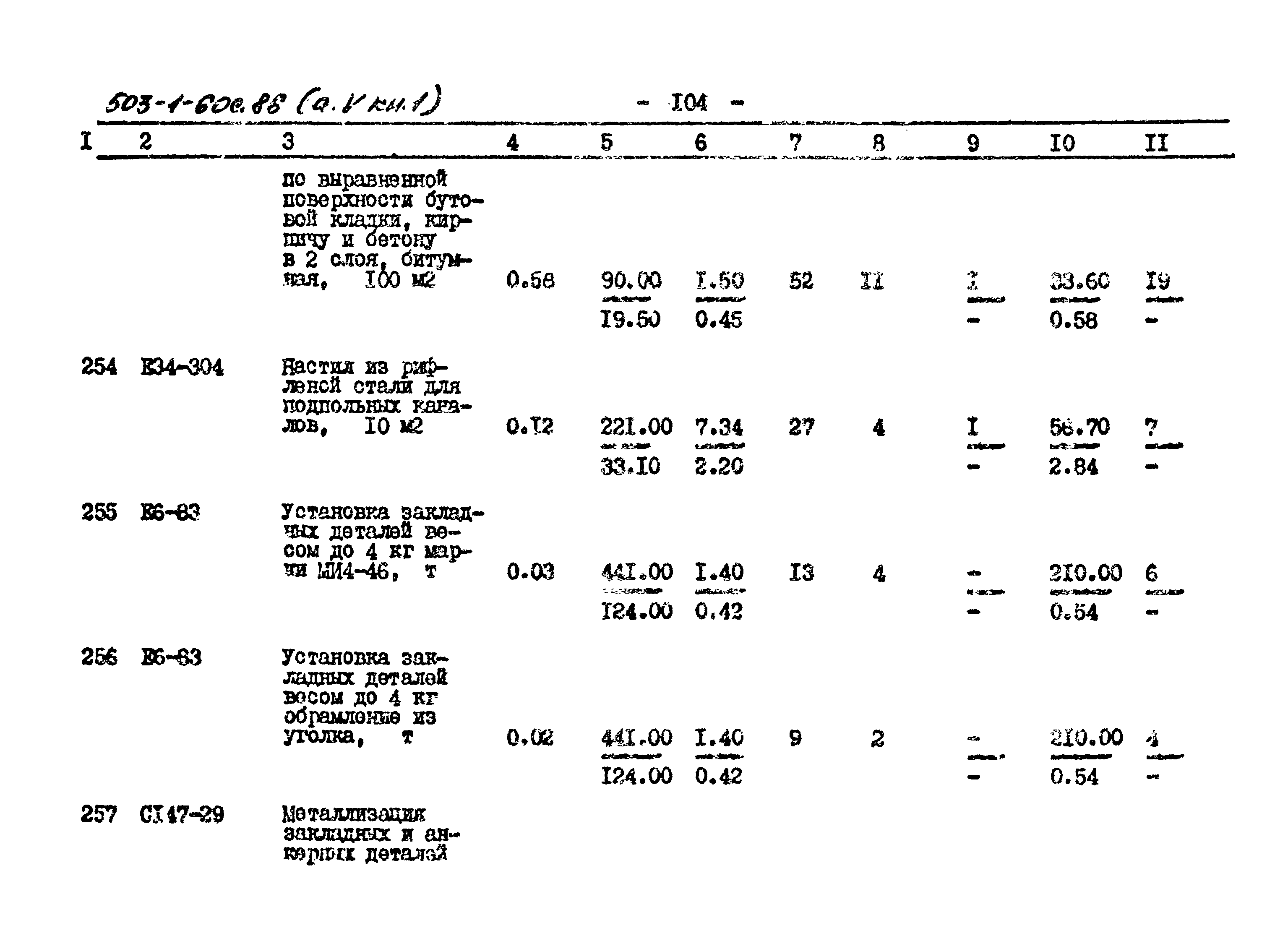 Типовой проект 503-1-60с.86
