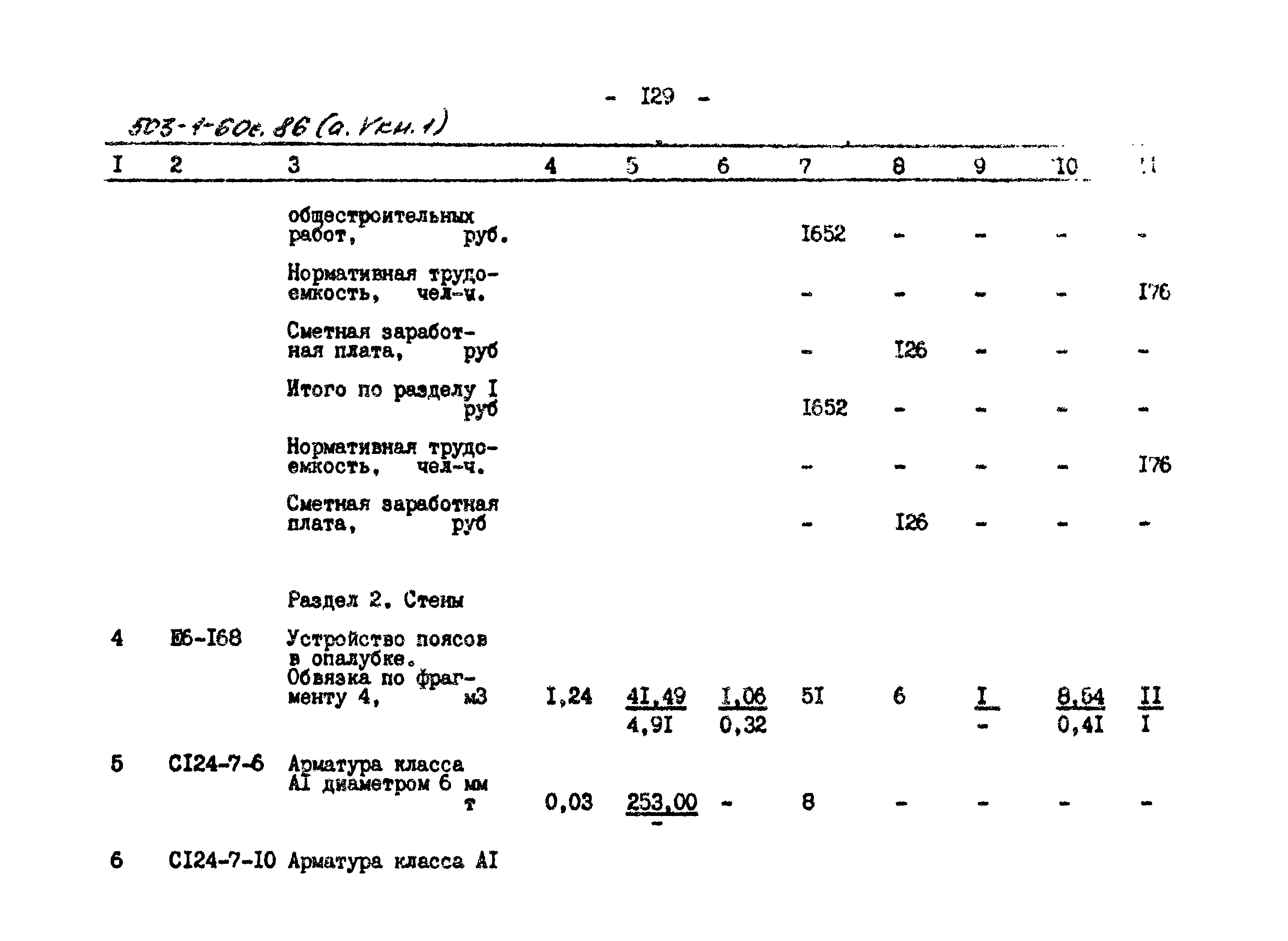 Типовой проект 503-1-60с.86