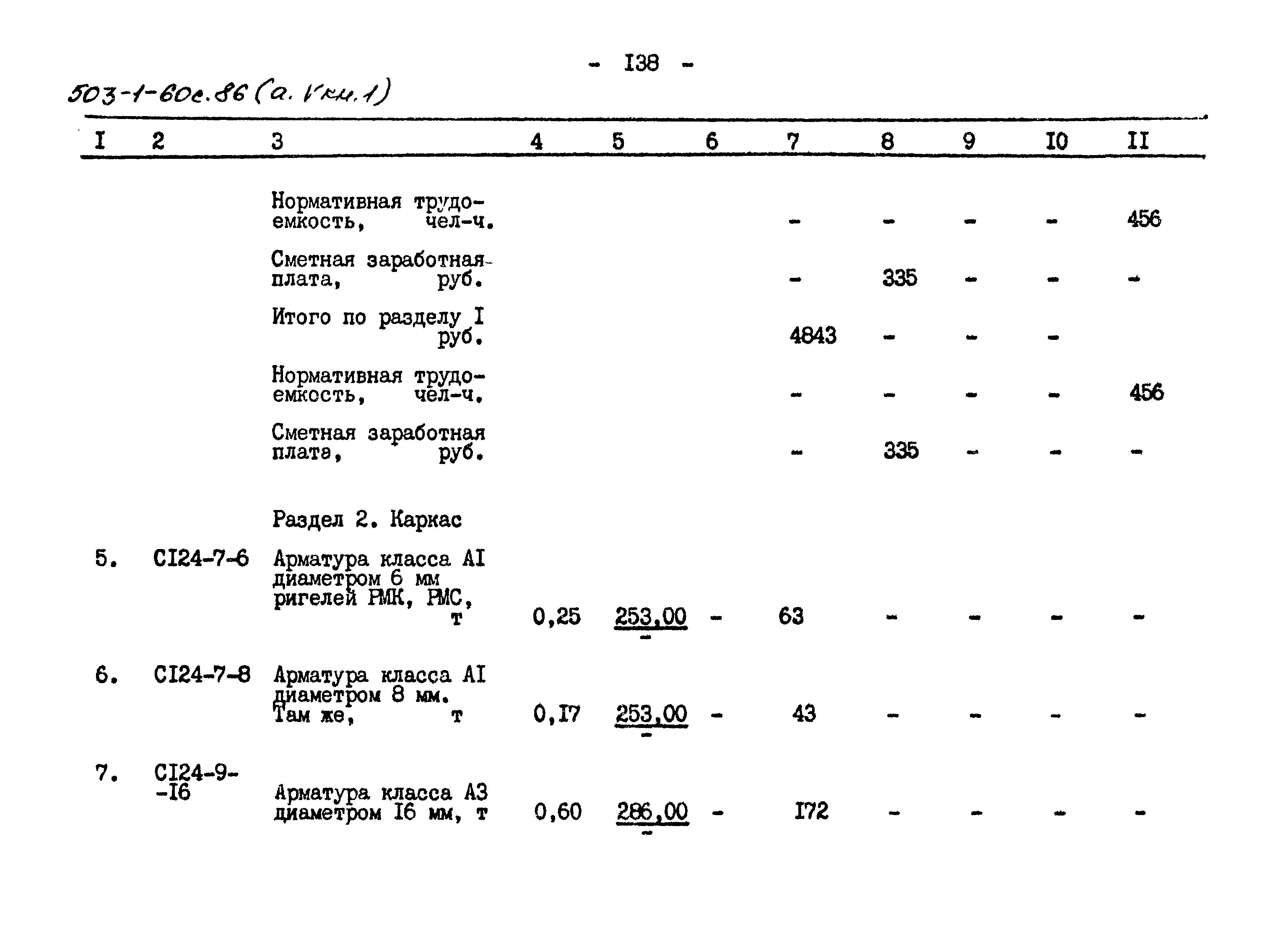 Типовой проект 503-1-60с.86