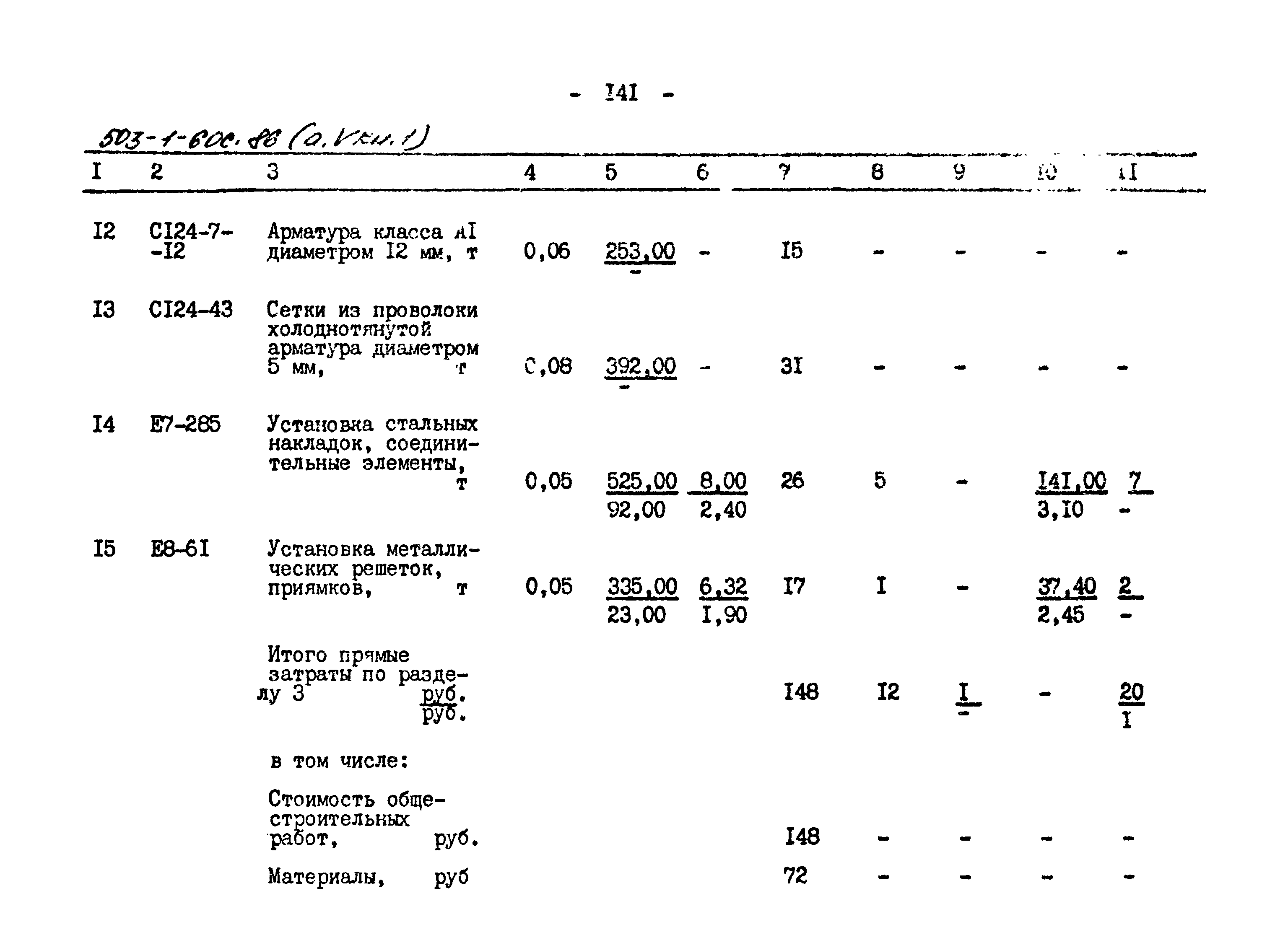 Типовой проект 503-1-60с.86