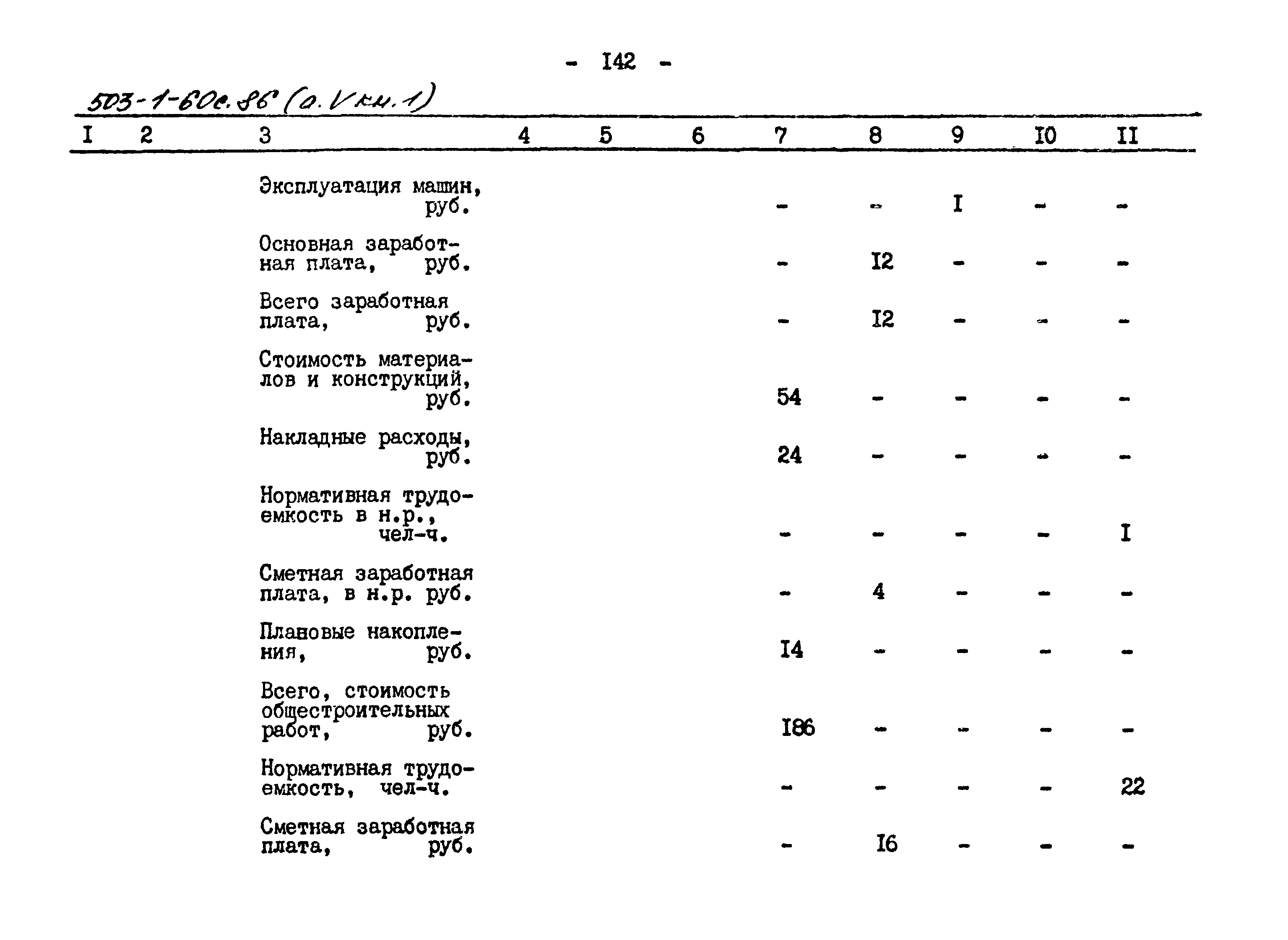 Типовой проект 503-1-60с.86