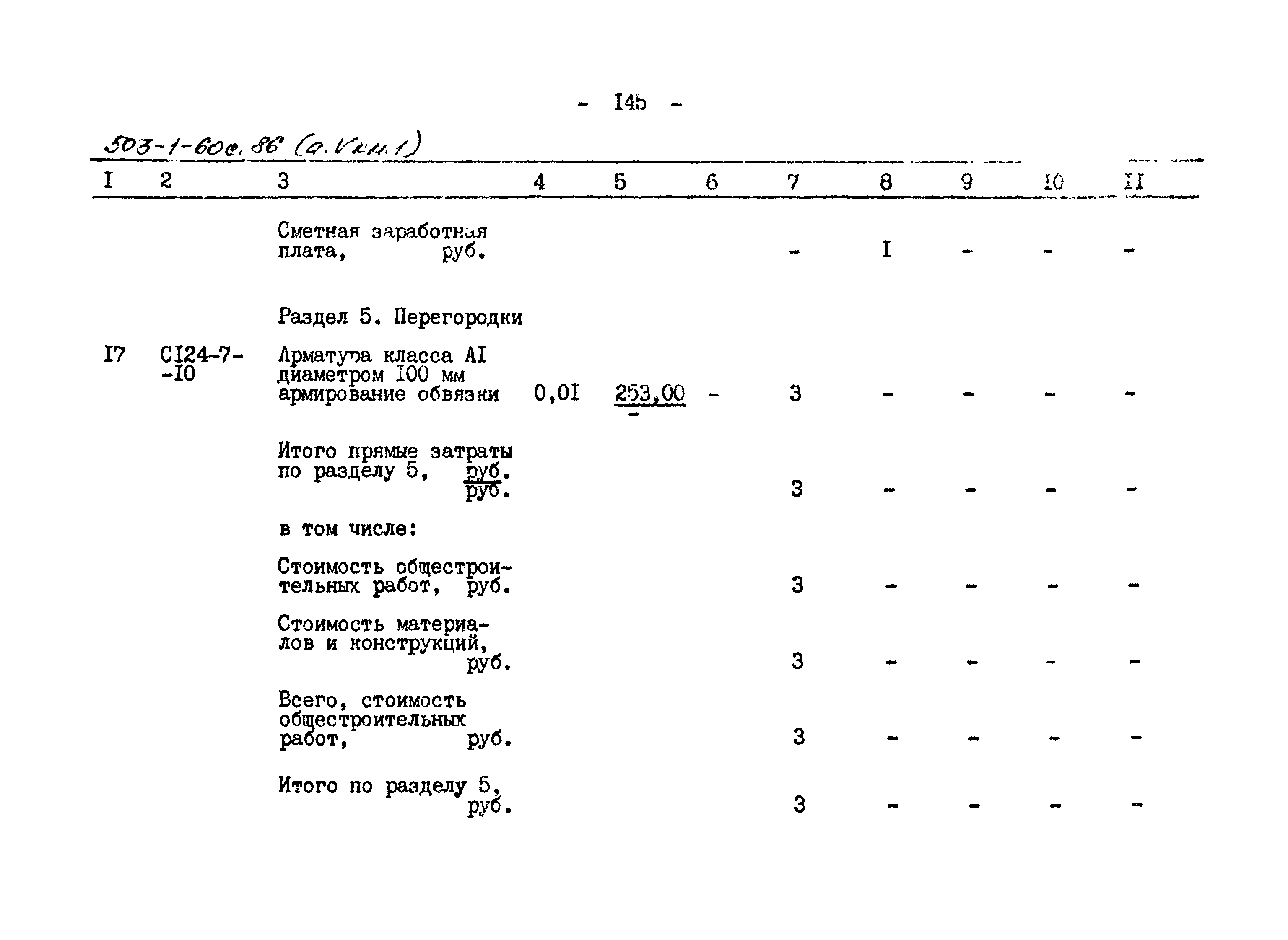 Типовой проект 503-1-60с.86