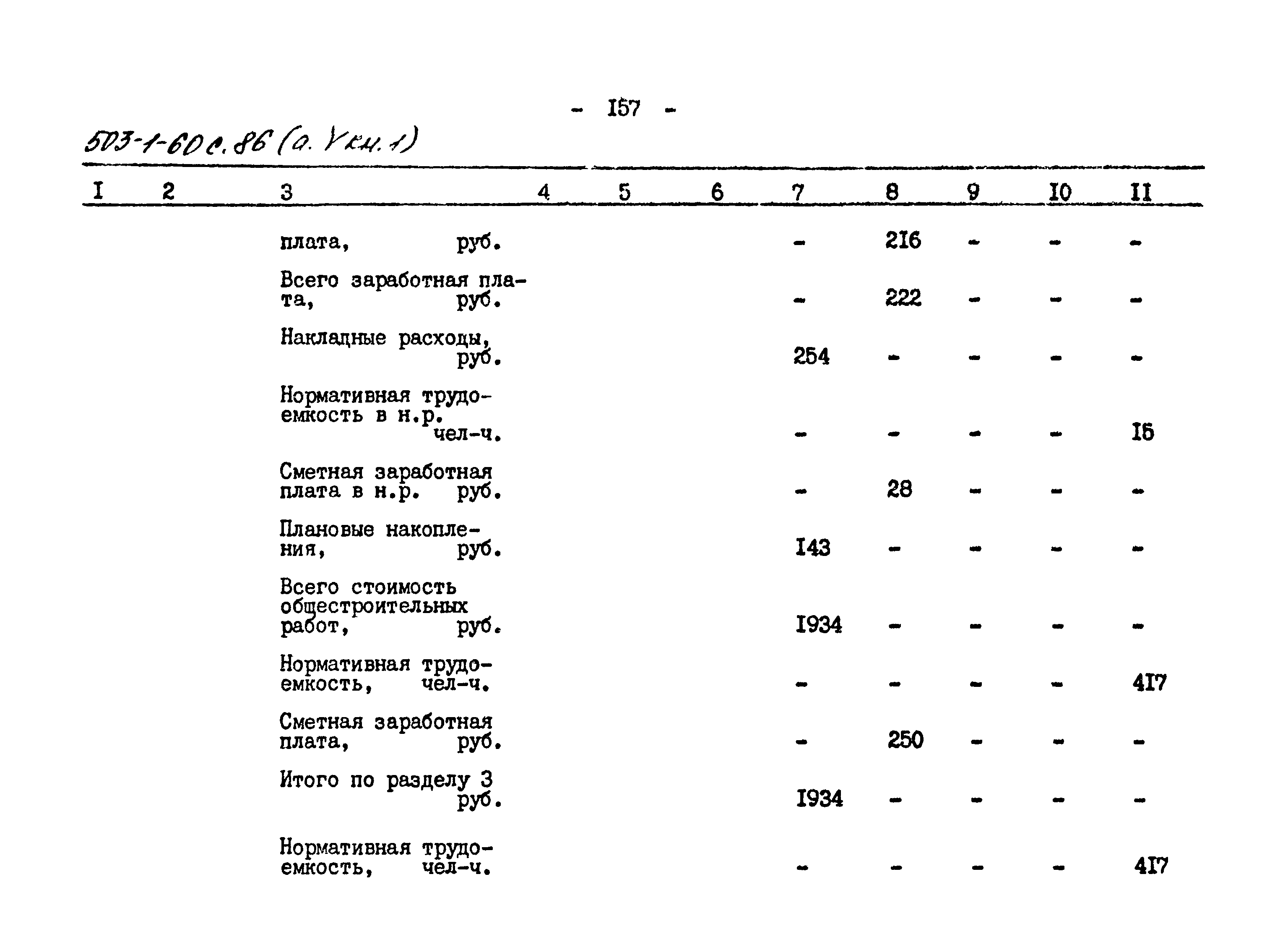 Типовой проект 503-1-60с.86